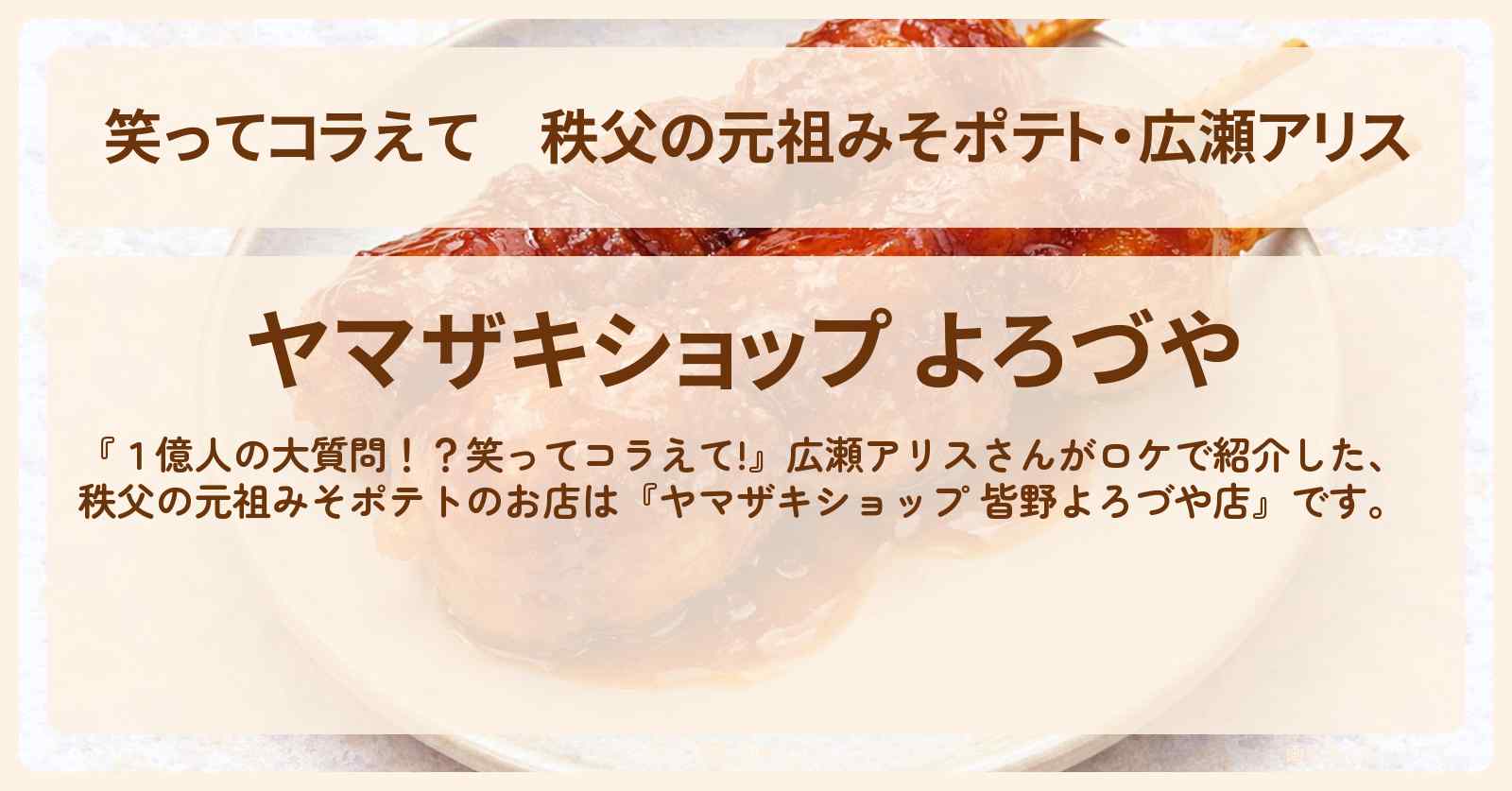 秩父の元祖みそポテト・広瀬アリス『ヤマザキショップ 皆野よろづや店』のお店の場所