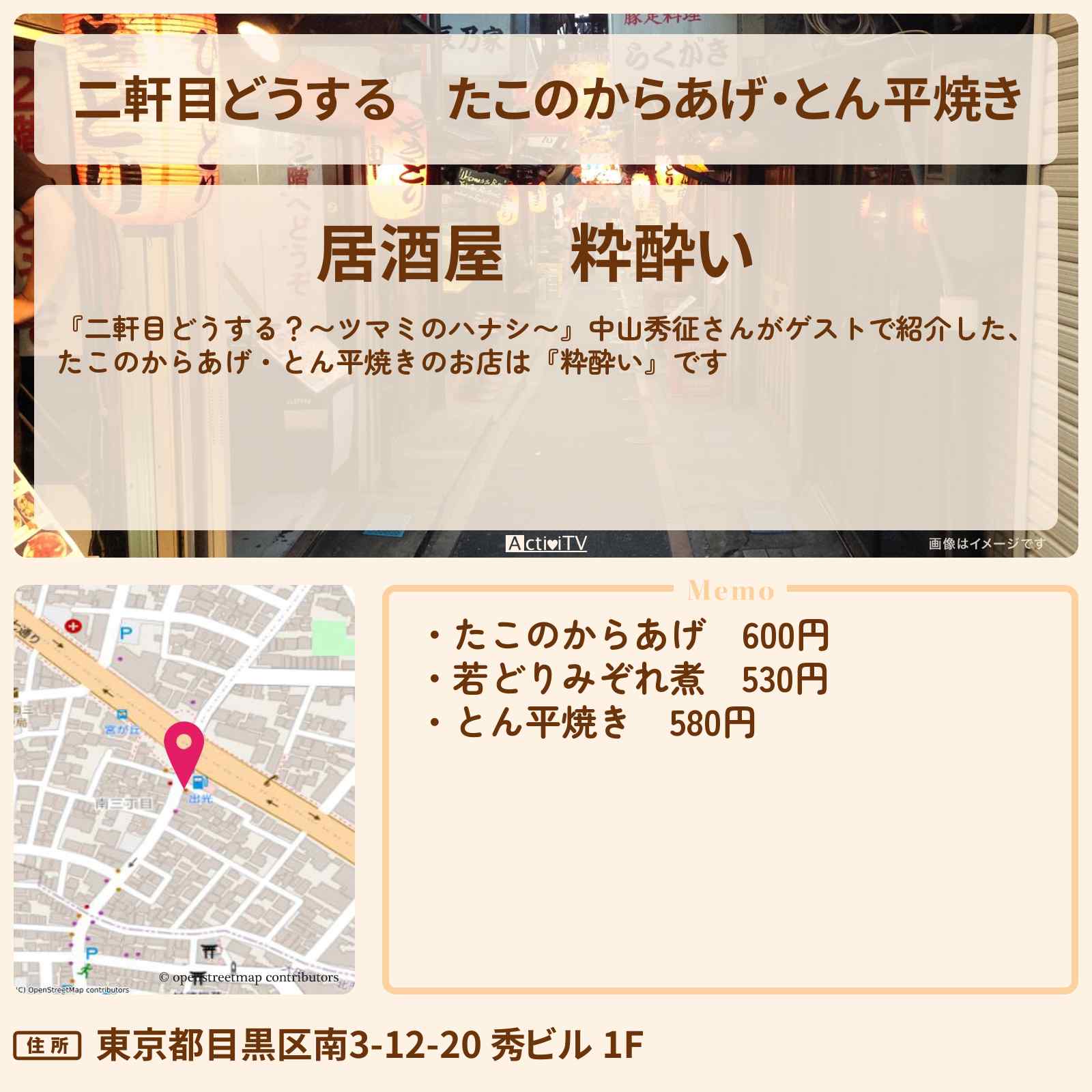 【二軒目どうする】たこのからあげ・とん平焼き『粋酔い』大岡山のお店の場所〔中山秀征・ツマミのハナシ〕