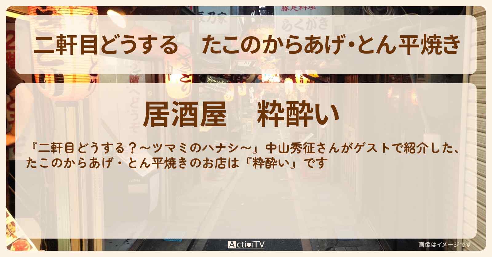【二軒目どうする】たこのからあげ・とん平焼き『粋酔い』大岡山のお店の場所〔中山秀征・ツマミのハナシ〕