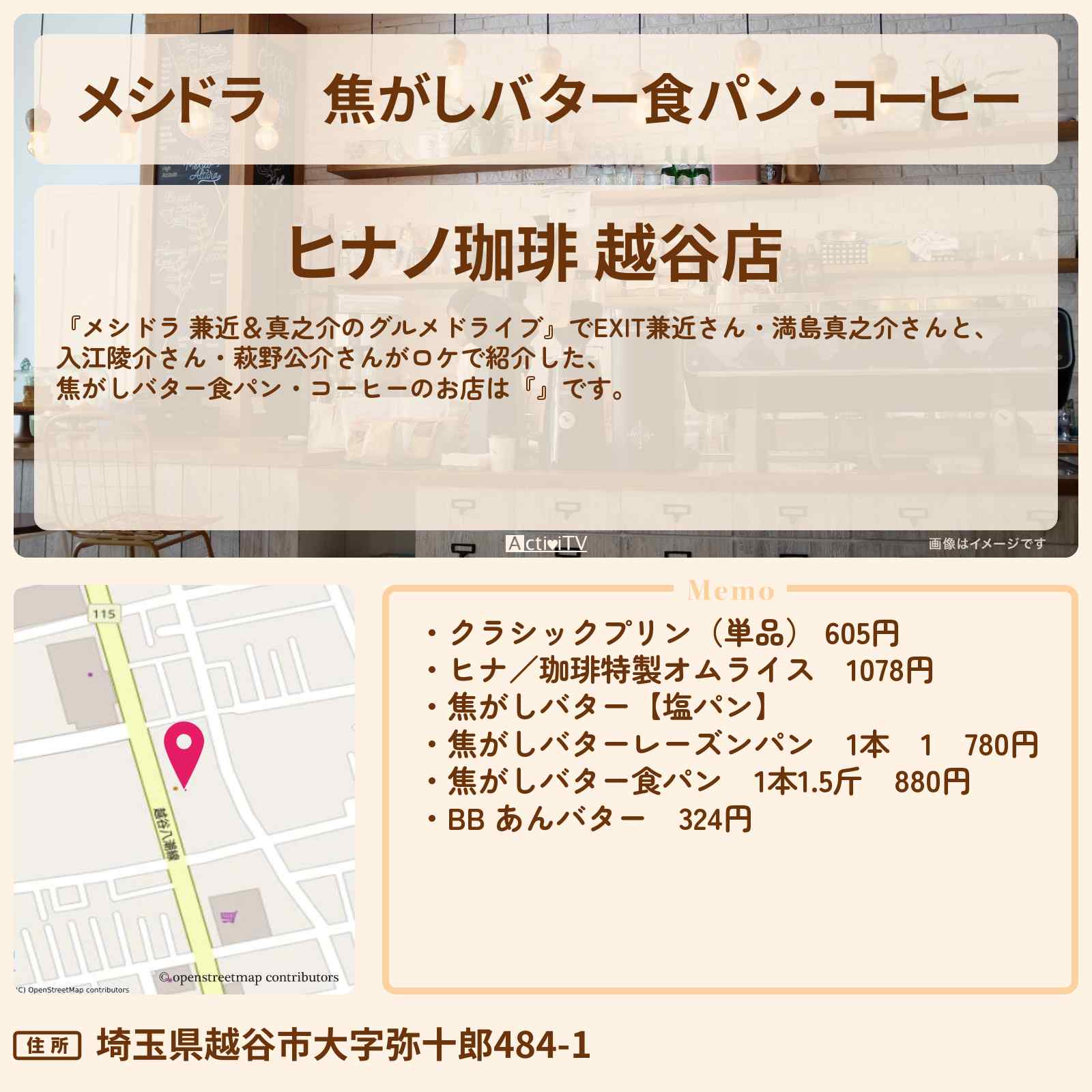【メシドラ】焦がしバター食パン・コーヒー『ヒナノ珈琲』埼玉県越谷市のお店情報〔EXIT兼近・満島真之介・入江陵介・萩野公介〕