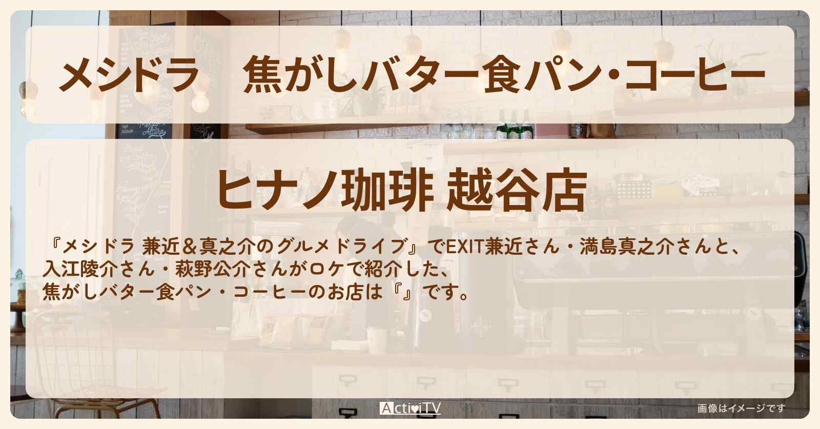 焦がしバター食パン・コーヒー『ヒナノ珈琲』埼玉県越谷市のお店情報〔EXIT兼近・満島真之介・入江陵介・萩野公介〕