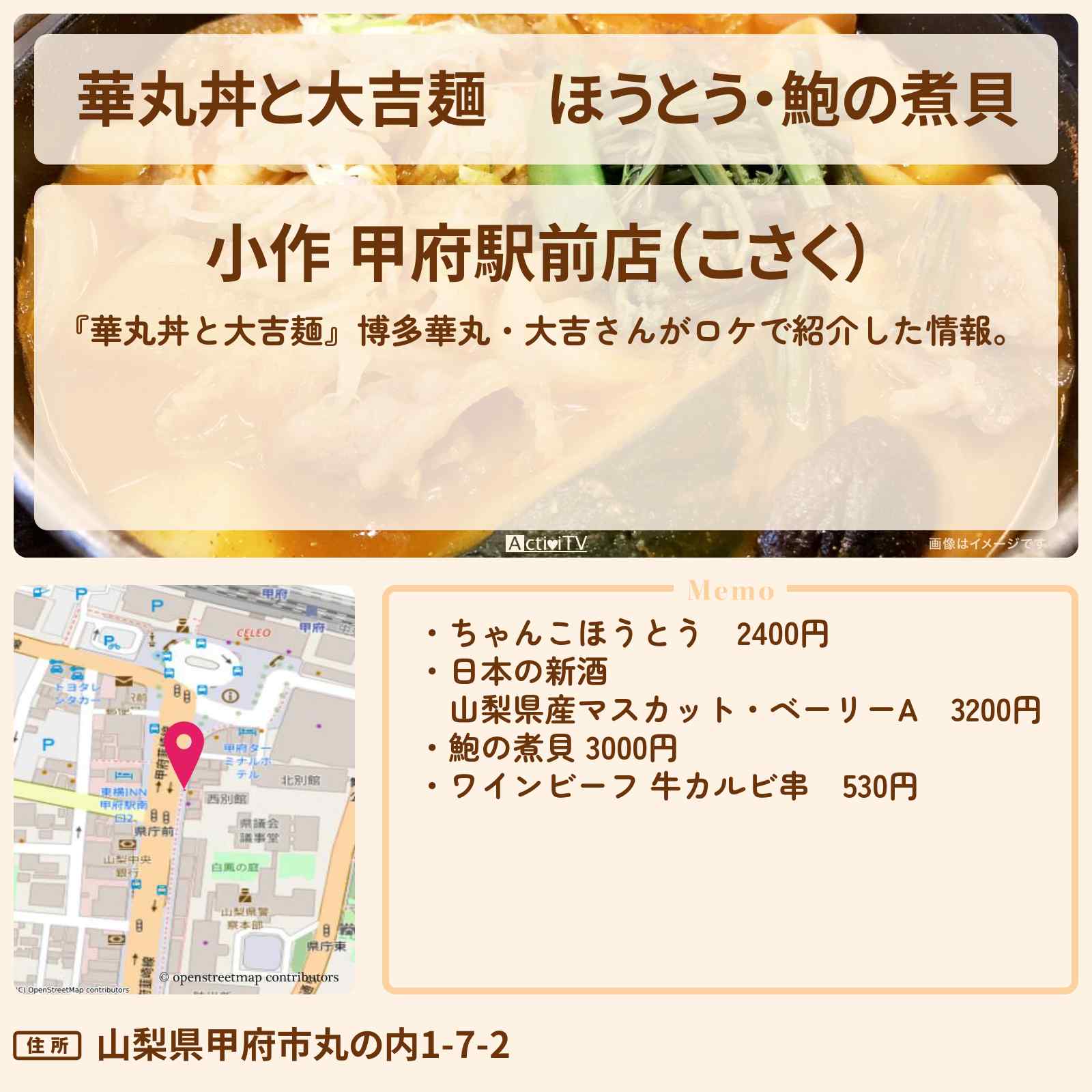【華丸丼と大吉麺】ほうとう・鮑の煮貝『小作』山梨県甲府のお店情報〔ますだおかだ〕