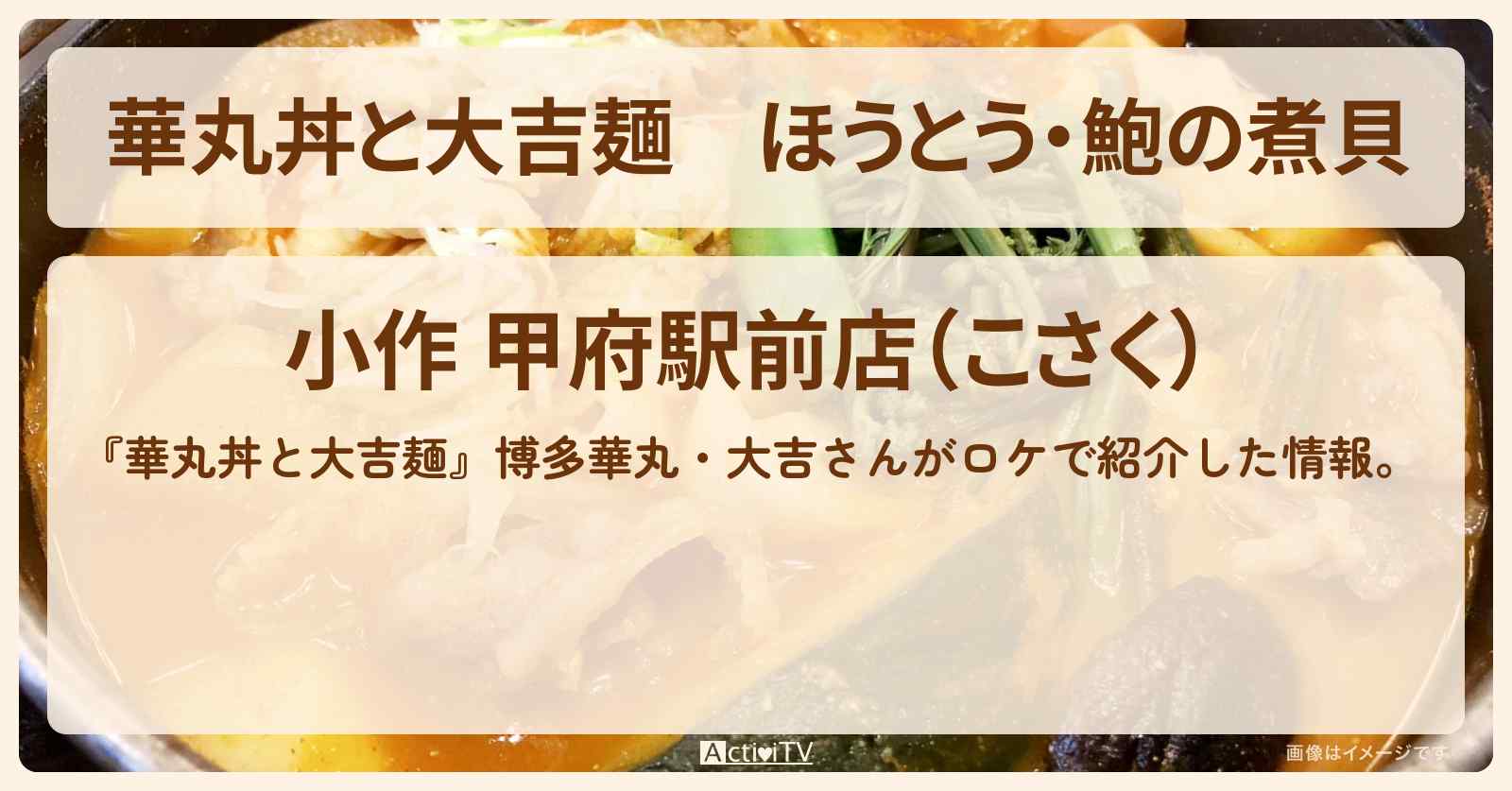 ほうとう・鮑の煮貝『小作』山梨県甲府のお店情報〔ますだおかだ〕