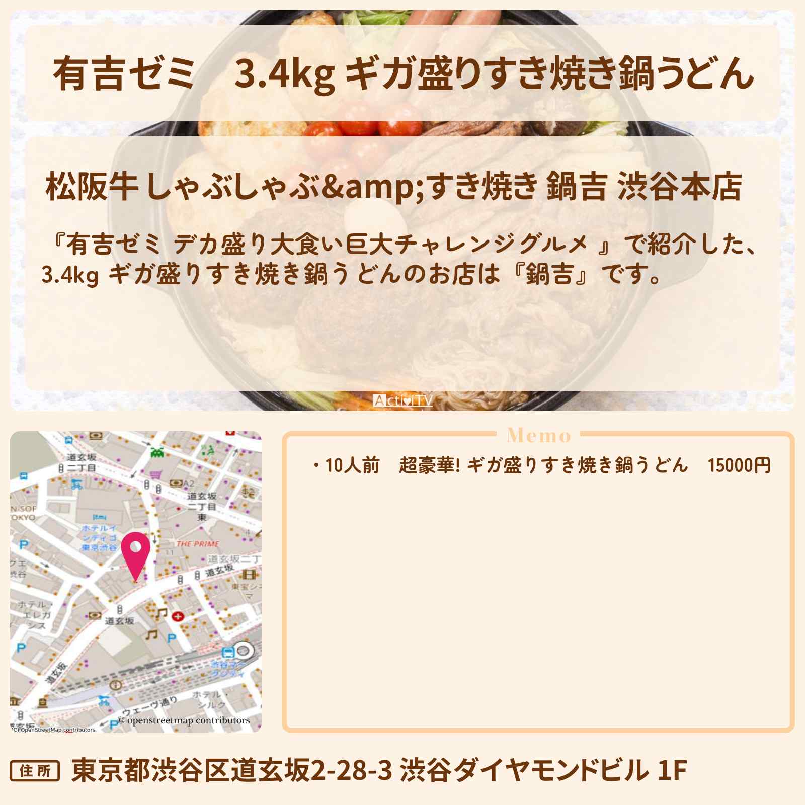 【有吉ゼミ】3.4kg ギガ盛りすき焼き鍋うどん『鍋吉』渋谷のお店の場所「ギャル曽根 vs チャレンジグルメ」2025/12/22放送
