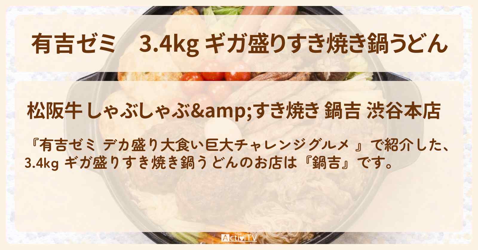 3.4kg ギガ盛りすき焼き鍋うどん『鍋吉』渋谷のお店の場所「ギャル曽根 vs チャレンジグルメ」2025/12/22放送