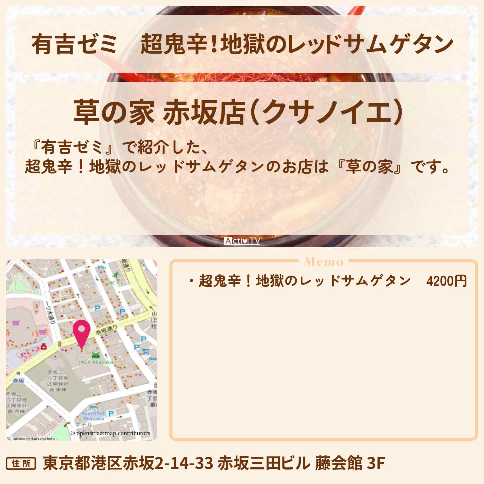 【有吉ゼミ】超鬼辛！地獄のレッドサムゲタン『草の家』赤坂のお店・激辛メニューを紹介「vs 激辛チャレンジグルメ」2025/12/22放送