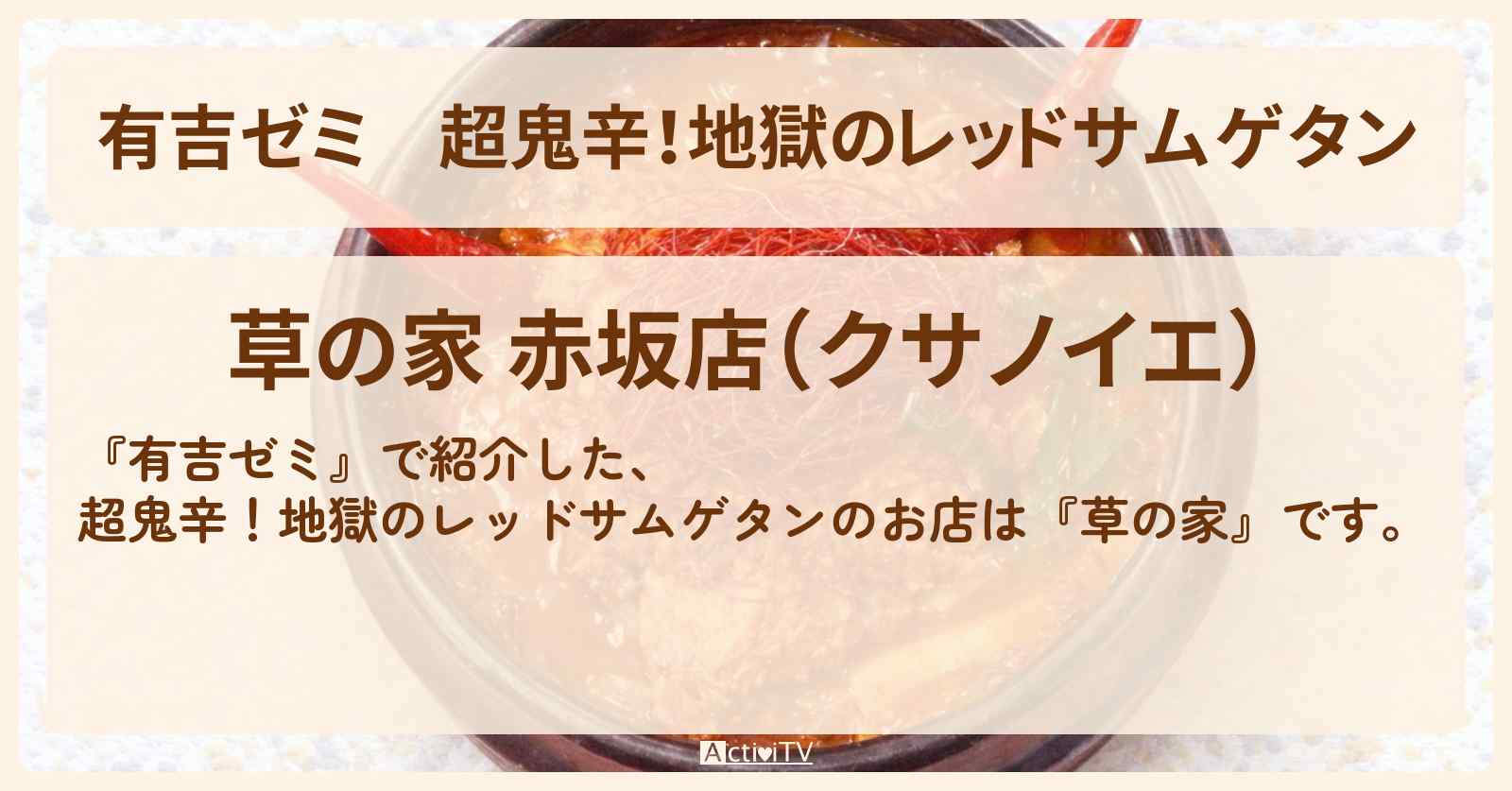 超鬼辛！地獄のレッドサムゲタン『草の家』赤坂のお店・激辛メニューを紹介「vs 激辛チャレンジグルメ」2025/12/22放送