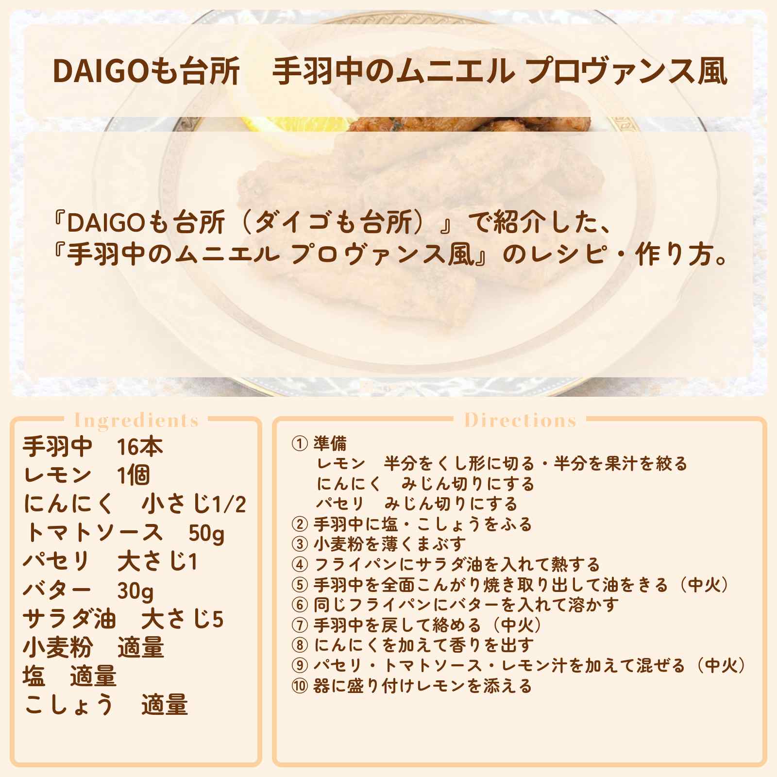 【DAIGOも台所】『手羽中のムニエル プロヴァンス風』のレシピ・作り方を紹介〔ダイゴも台所〕