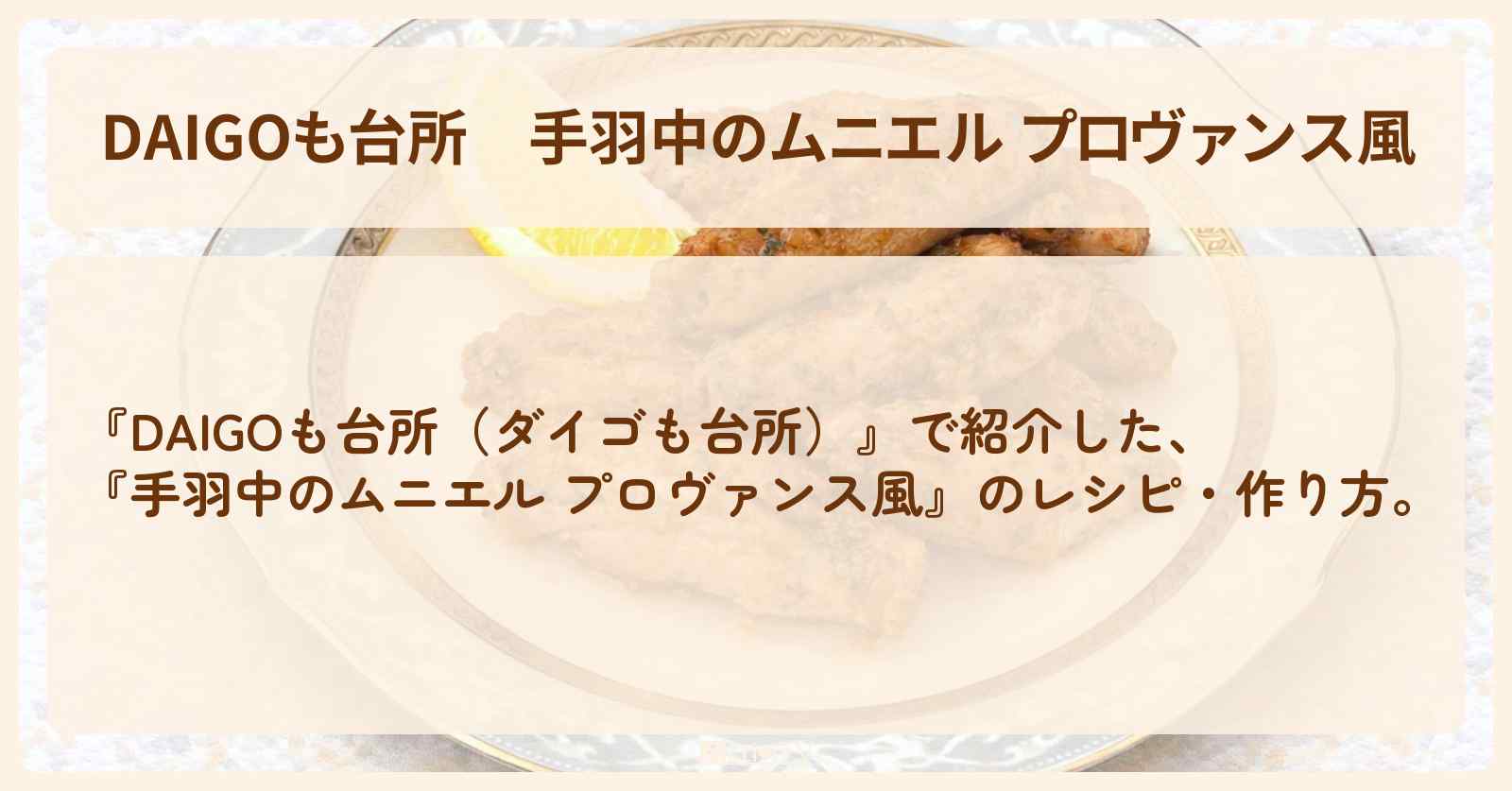 【DAIGOも台所】『手羽中のムニエル プロヴァンス風』の・作り方を紹介〔ダイゴも台所〕
