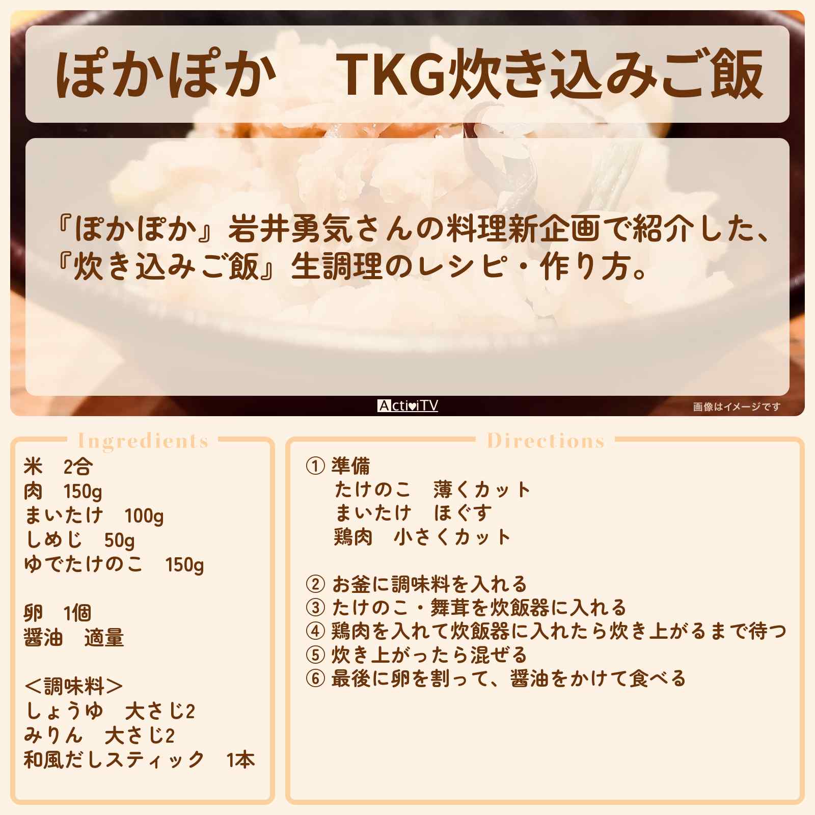 【ぽかぽか】『TKG炊き込みご飯』岩井勇気が生調理のレシピ・作り方〔なにわ男子 高橋恭平〕