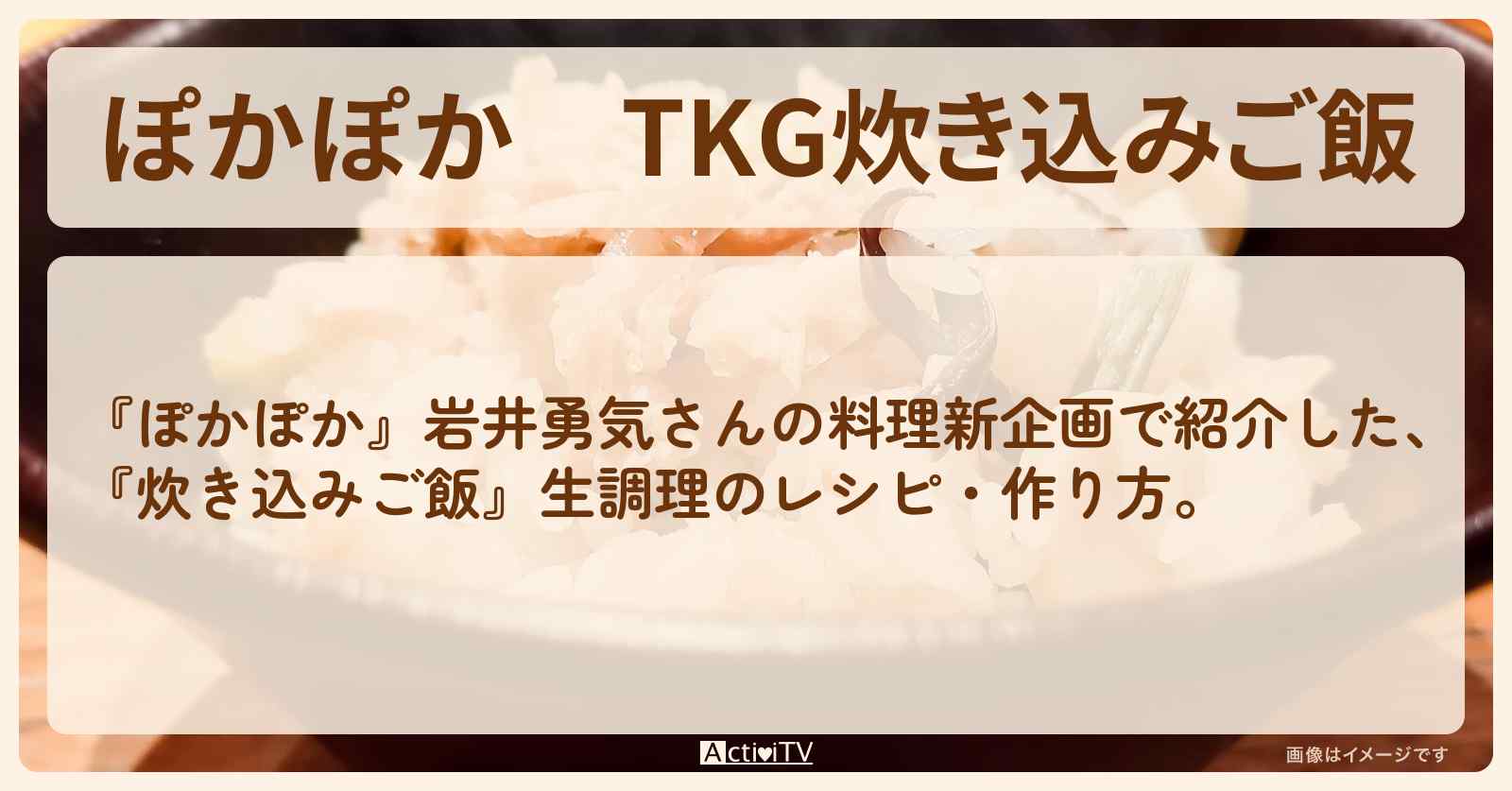【ぽかぽか】『TKG炊き込みご飯』岩井勇気が生調理の・作り方〔なにわ男子 高橋恭平〕