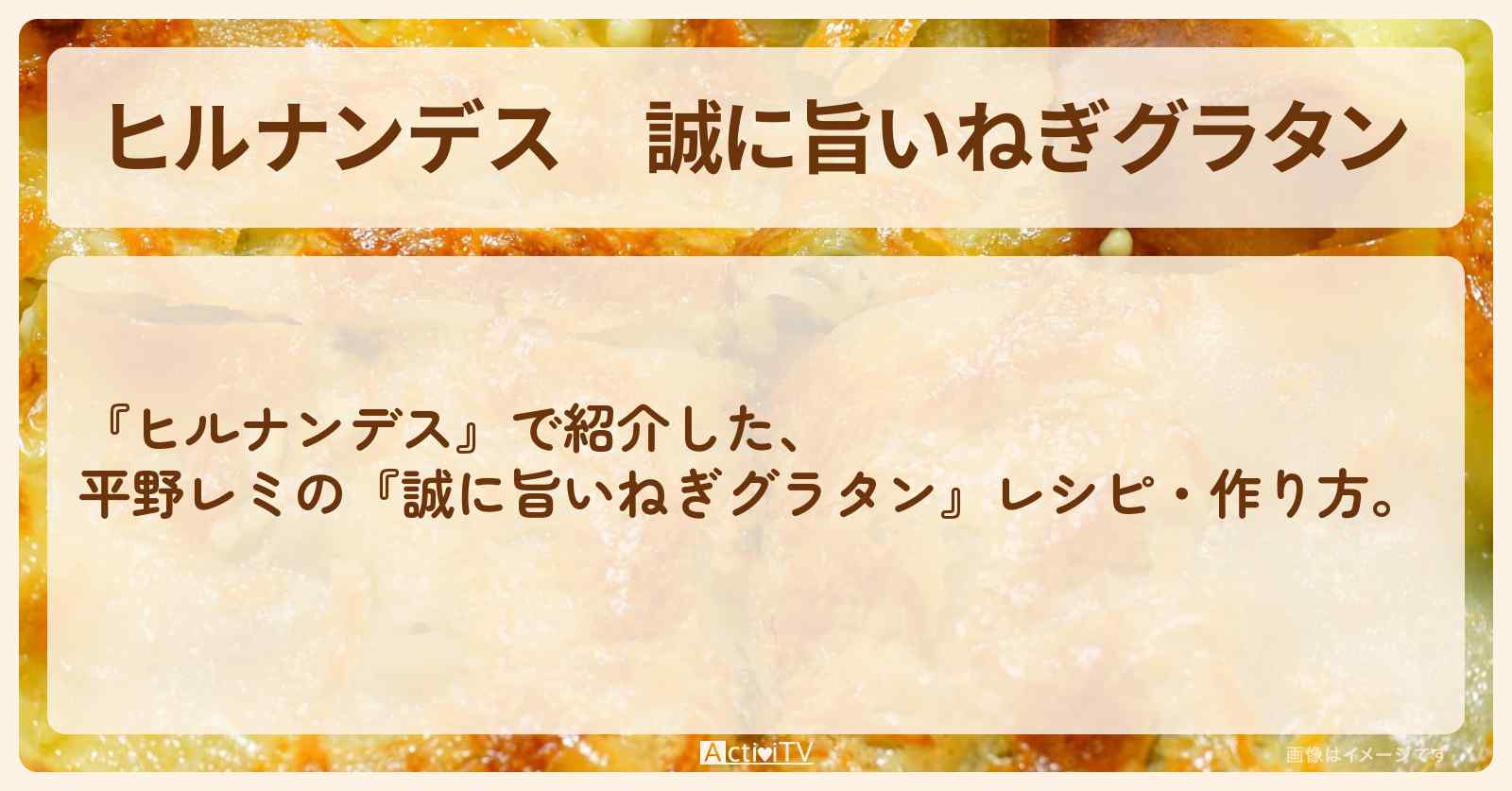 【ヒルナンデス】『誠に旨いねぎグラタン』平野レミの・作り方を紹介