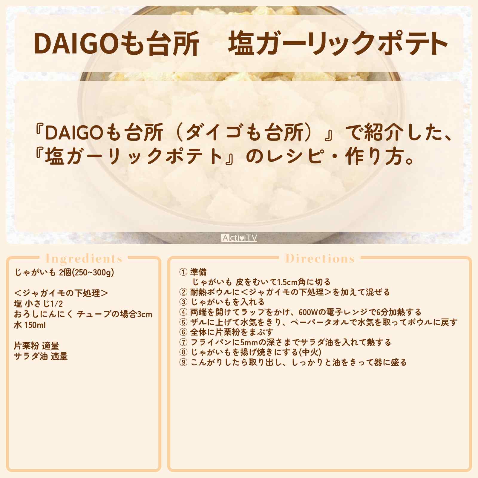 【DAIGOも台所】『塩ガーリックポテト』のレシピ・作り方を紹介〔ダイゴも台所〕