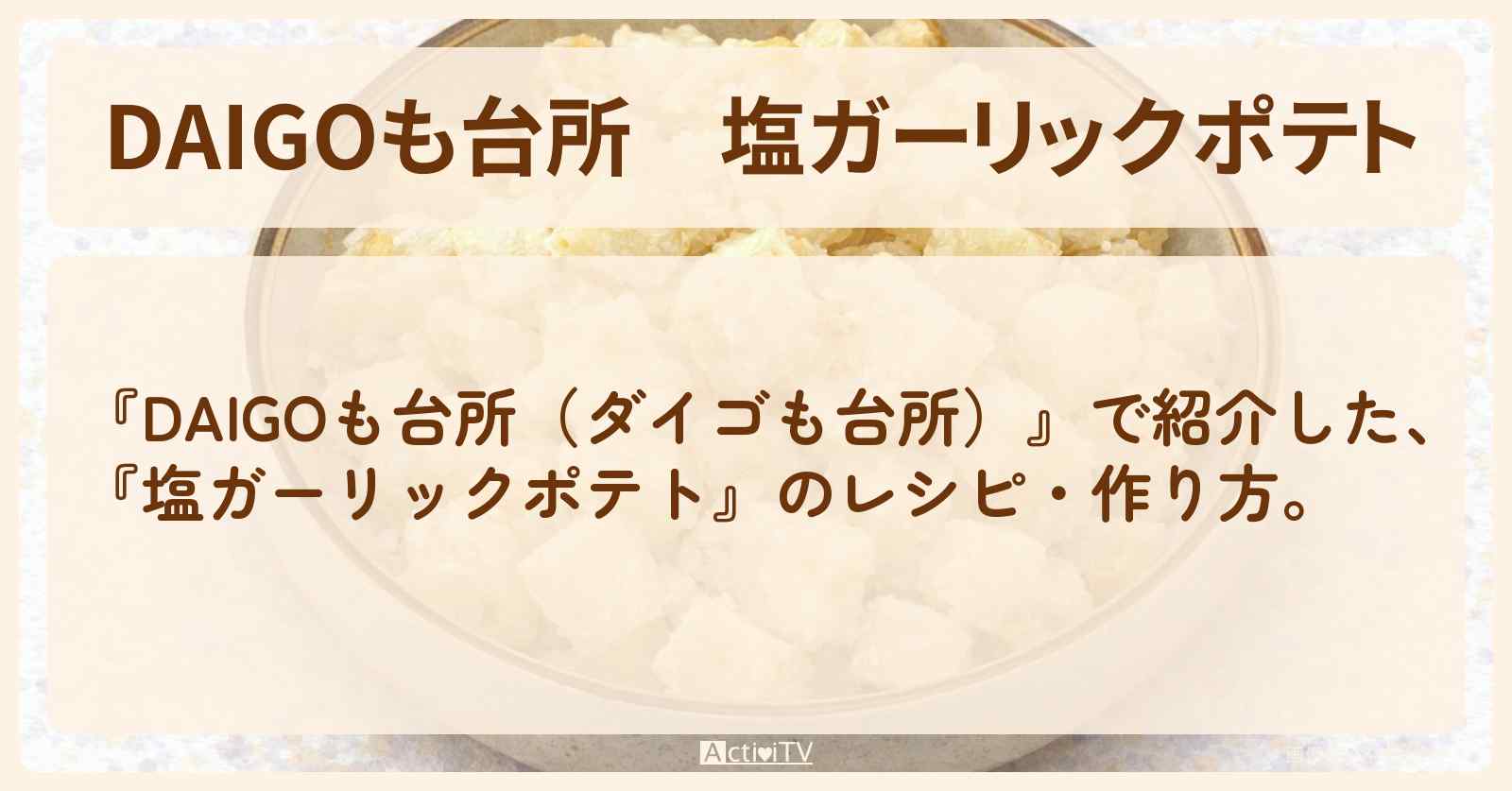 【DAIGOも台所】『塩ガーリックポテト』の・作り方を紹介〔ダイゴも台所〕