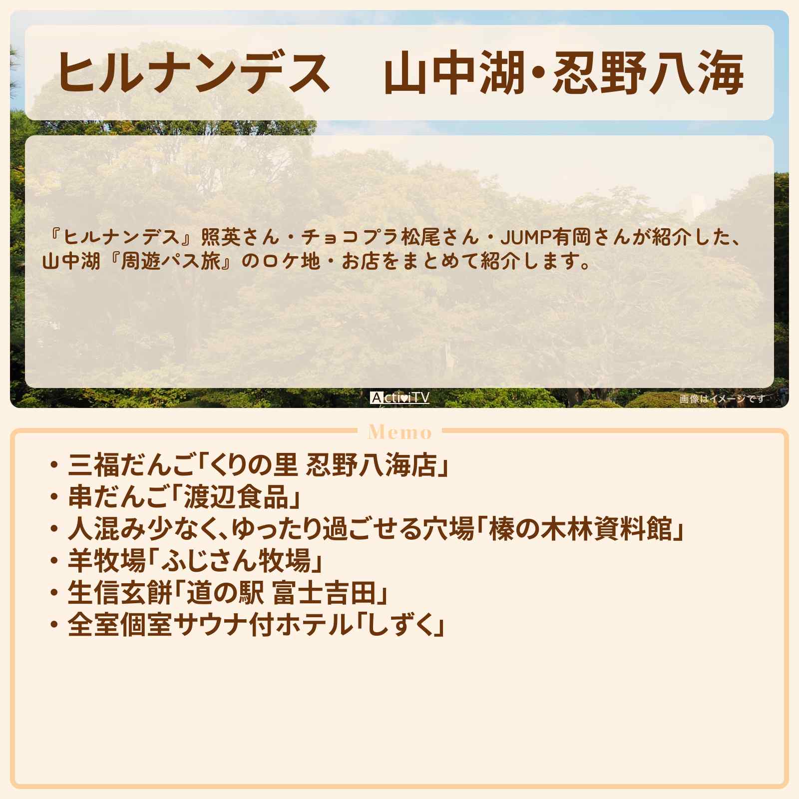 【ヒルナンデス】山中湖・忍野八海『周遊パス旅』のお店・ロケ地情報まとめ〔照英・松尾駿・有岡大貴〕
