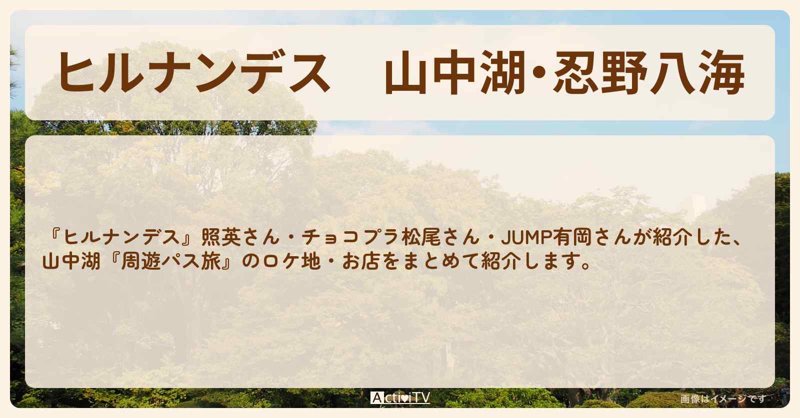 山中湖・忍野八海『周遊パス旅』のお店・ロケ地情報まとめ〔照英・松尾駿・有岡大貴〕