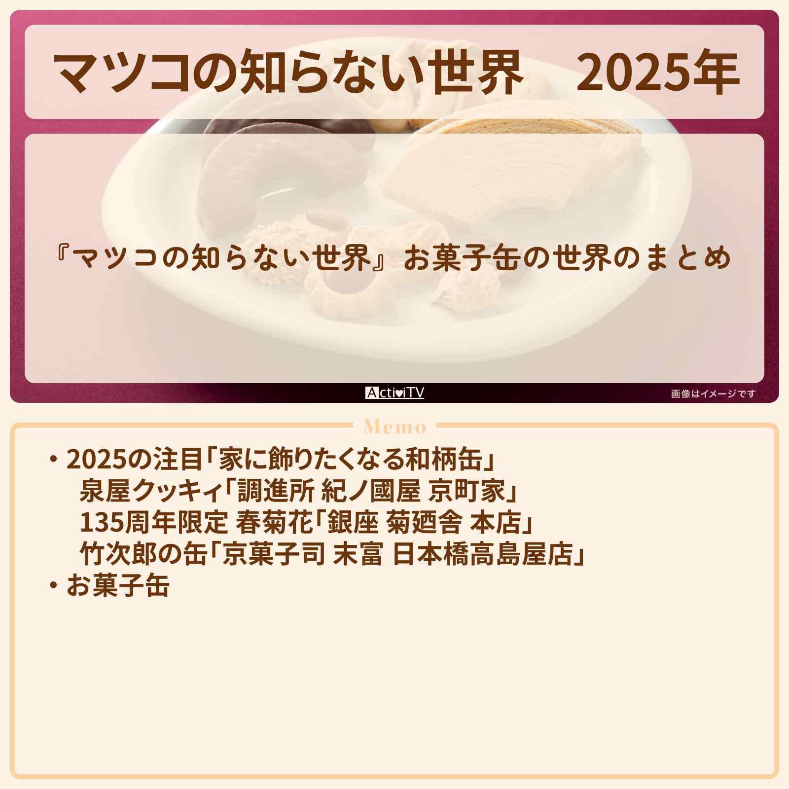 【マツコの知らない世界】2025年『お菓子缶の世界』のまとめ