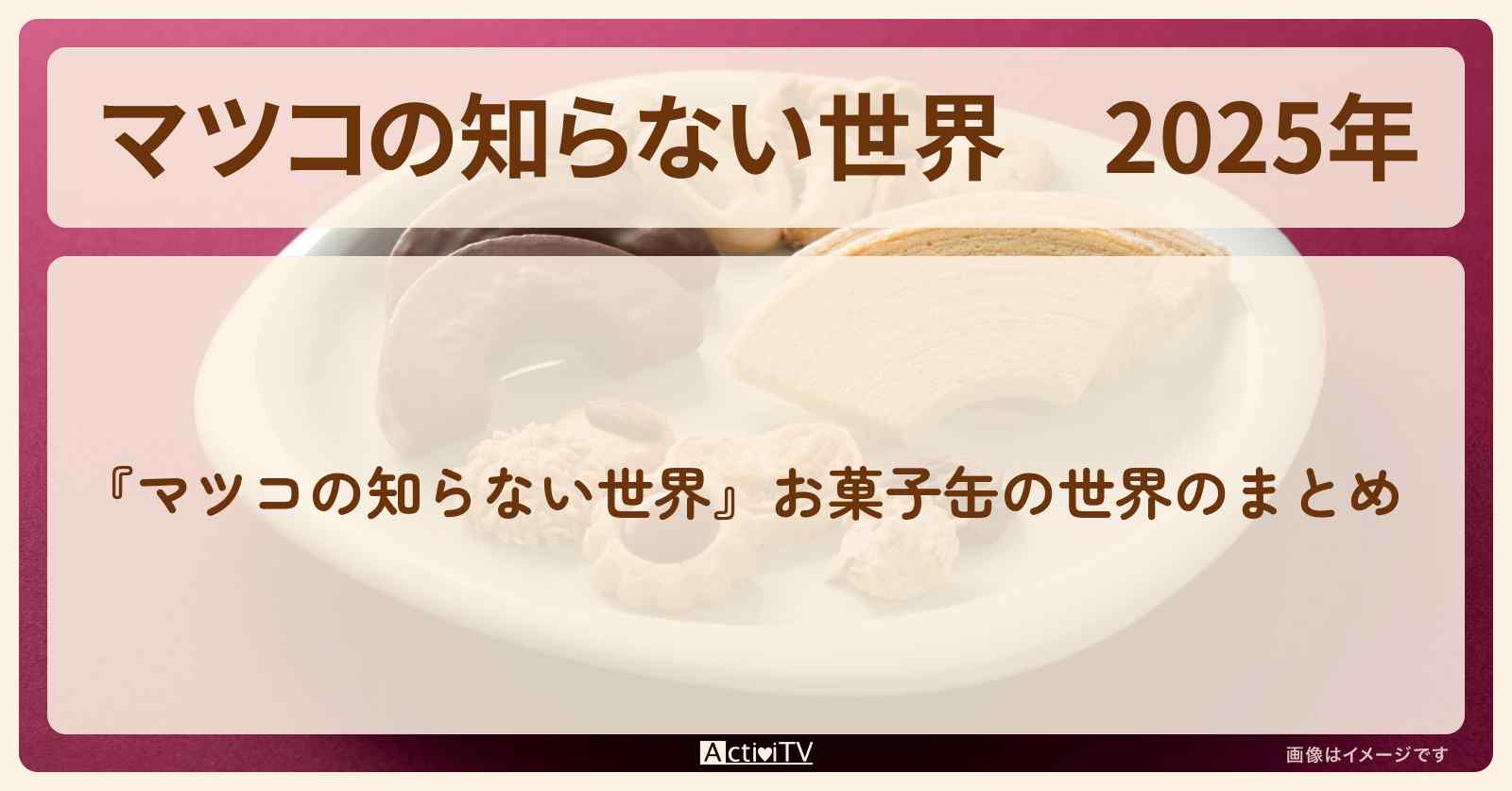 2025年『お菓子缶の世界』のまとめ