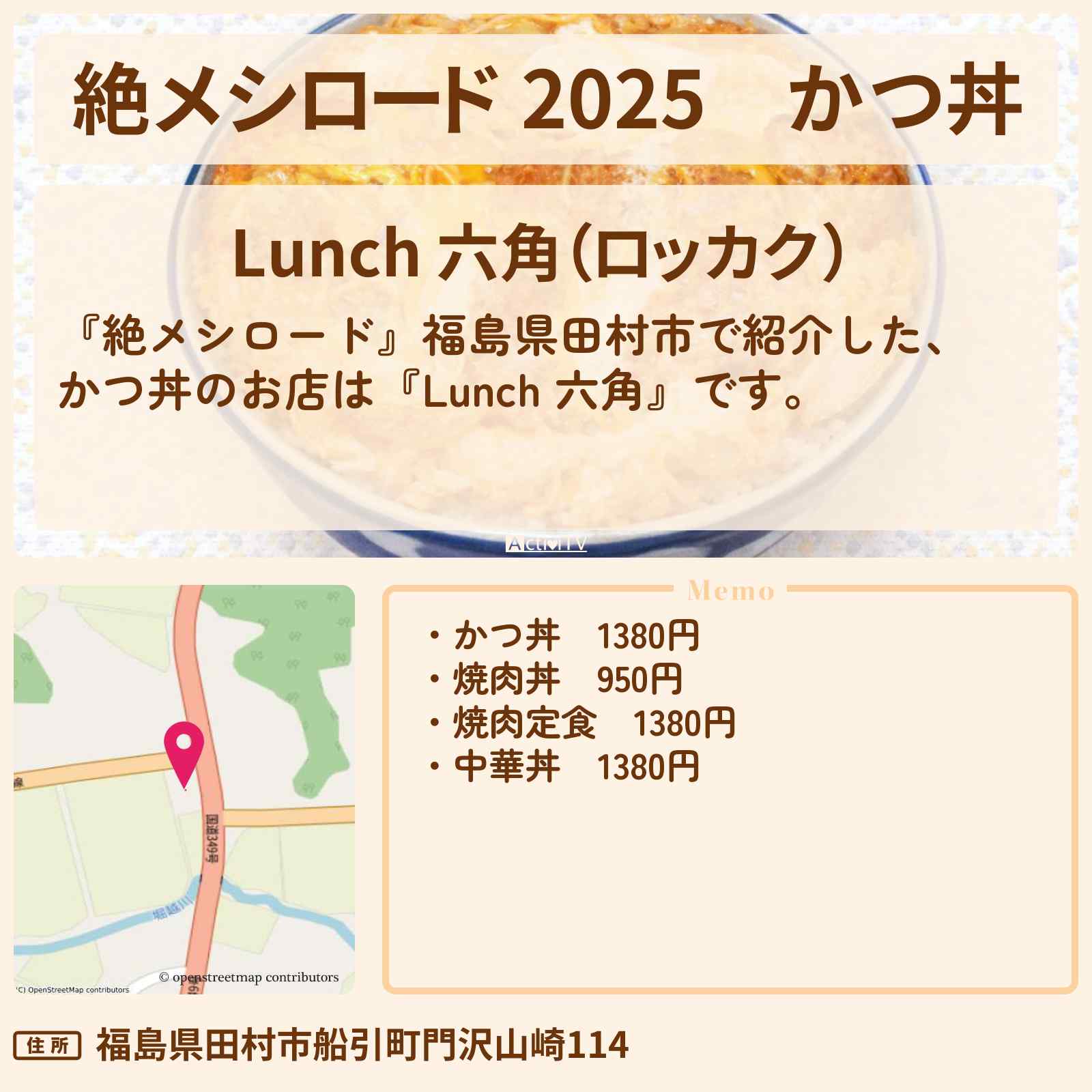 【絶メシロード 2025】かつ丼『Lunch 六角』福島県田村市のお店情報
