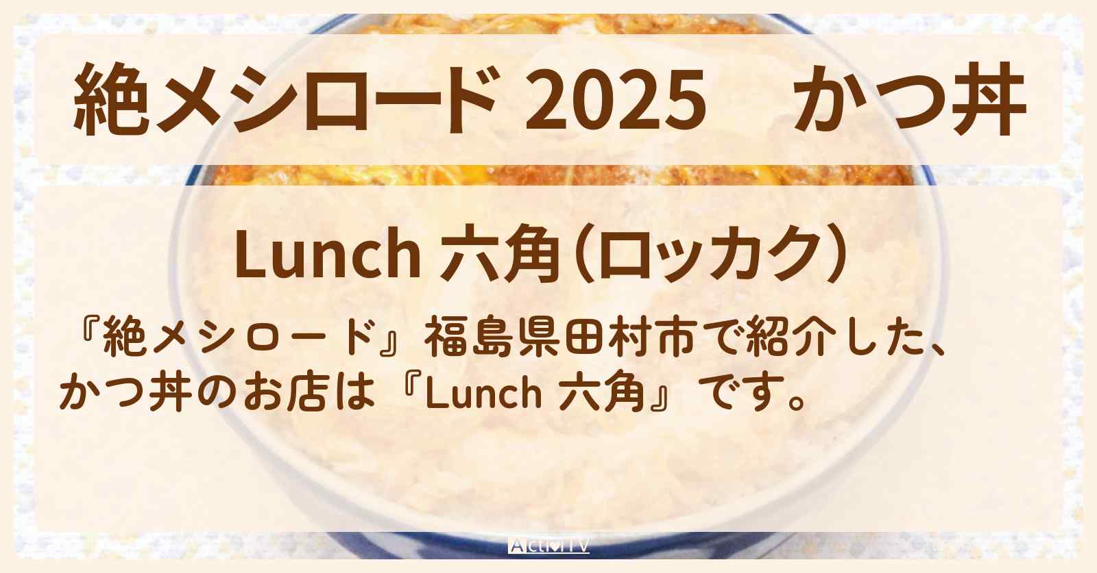 【 2025】かつ丼『Lunch 六角』福島県田村市のお店情報