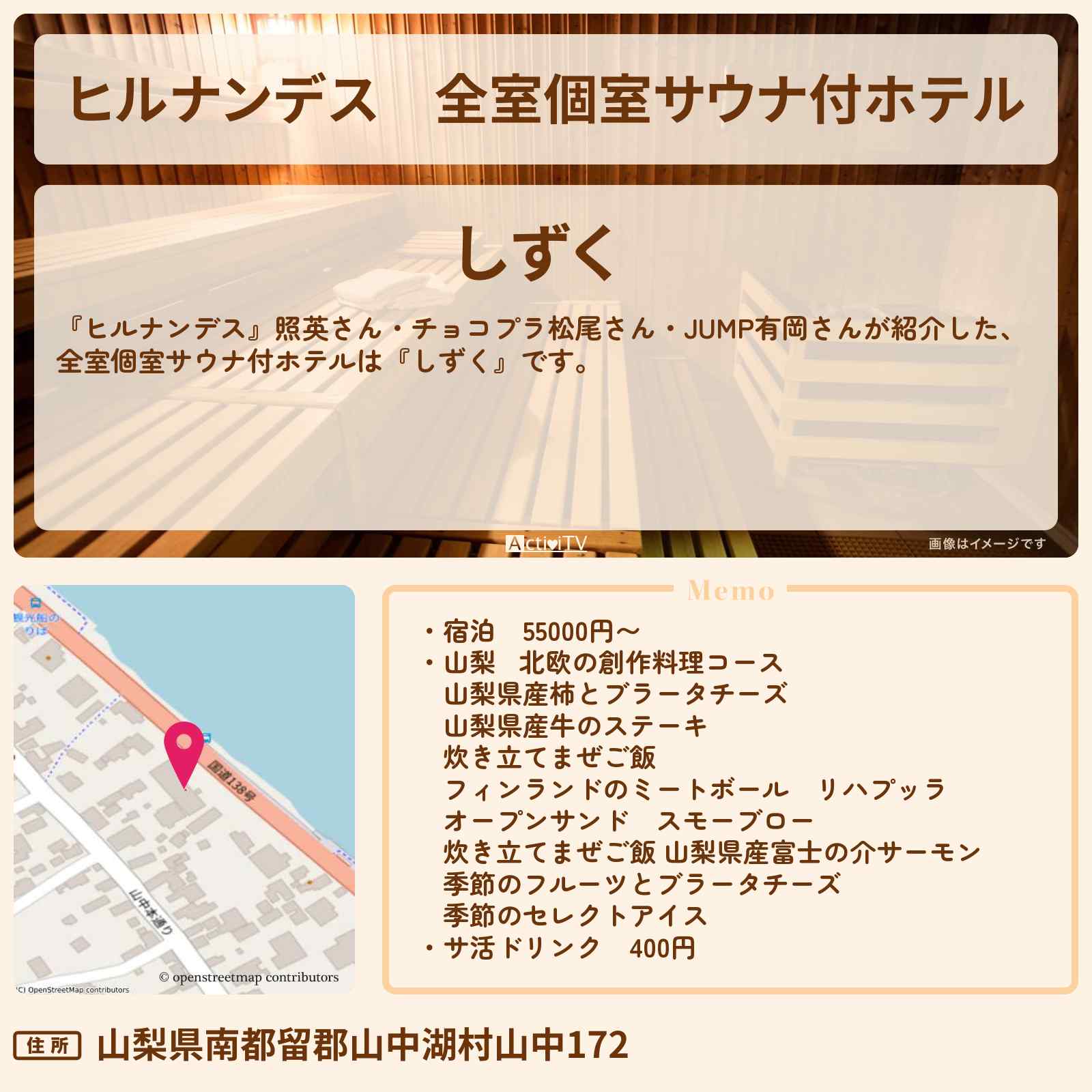 【ヒルナンデス】全室個室サウナ付ホテル『しずく』山中湖のお店情報〔照英・松尾駿・有岡大貴〕