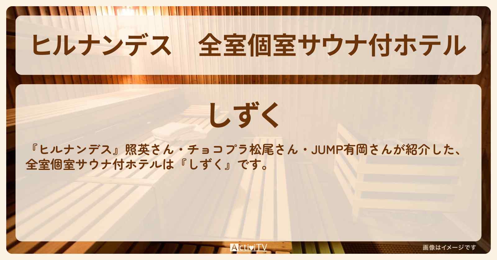 全室個室サウナ付ホテル『しずく』山中湖のお店情報〔照英・松尾駿・有岡大貴〕