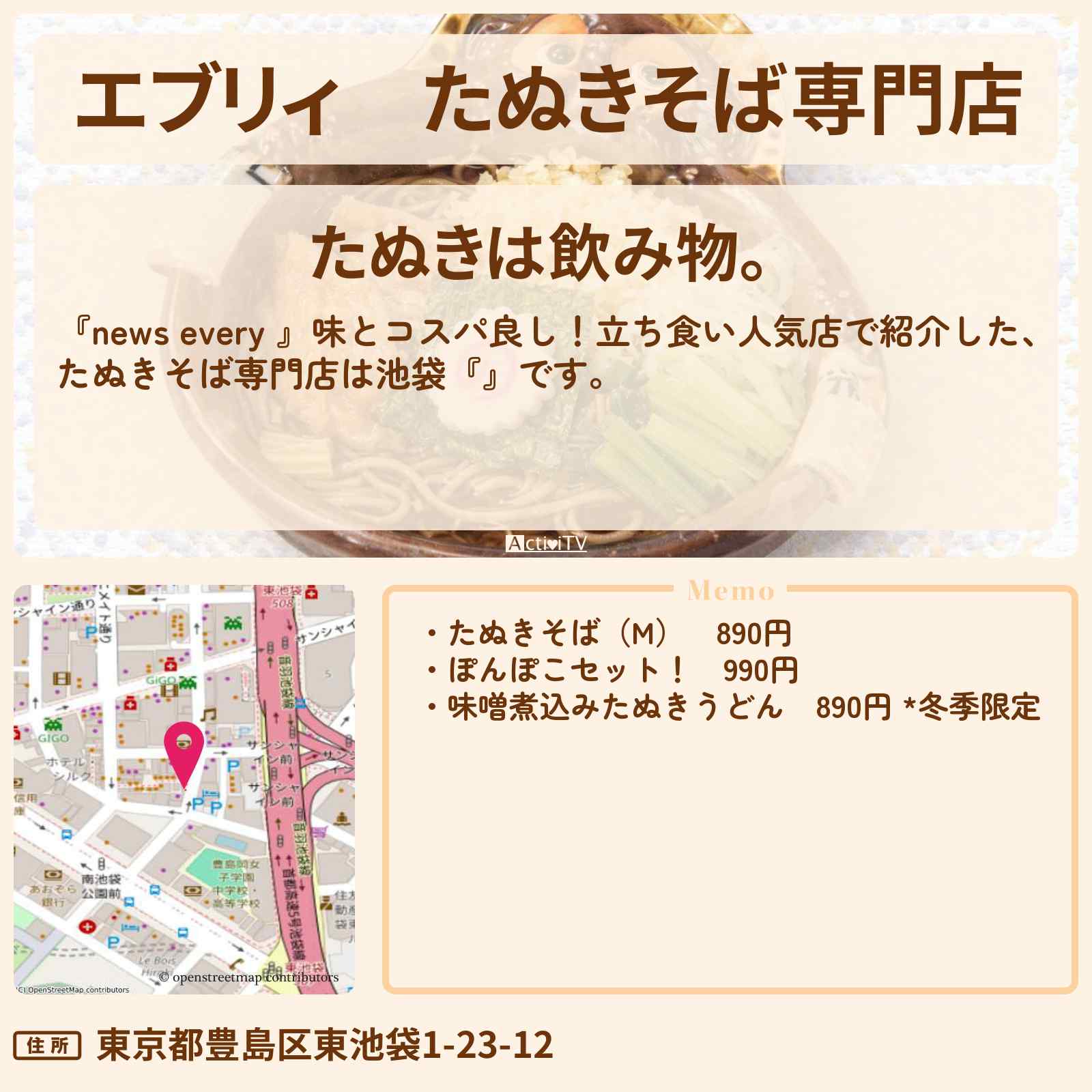【エブリィ】たぬきそば専門店『たぬきは飲み物。』池袋・立ち食い蕎麦のお店情報 #every