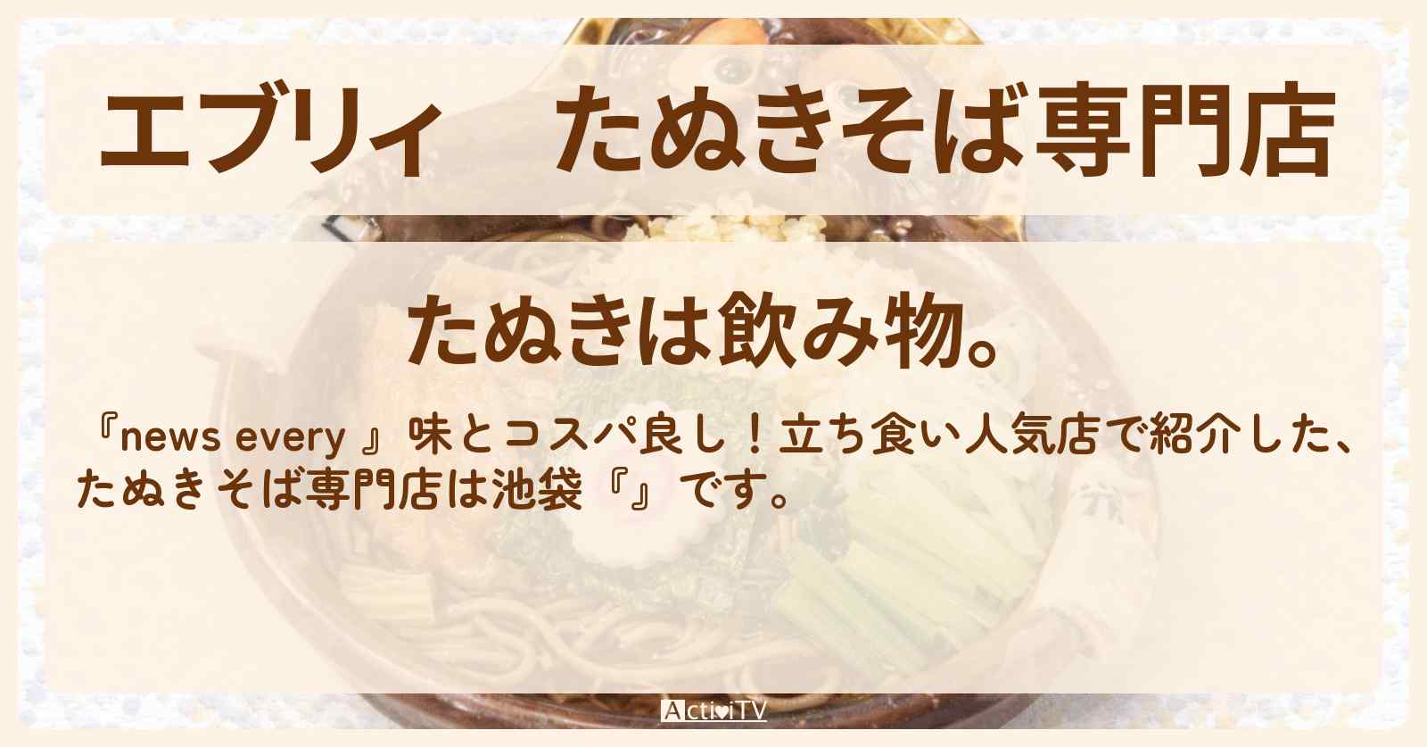 【エブリィ】たぬきそば専門店『たぬきは飲み物。』池袋・立ち食い蕎麦のお店情報 #every