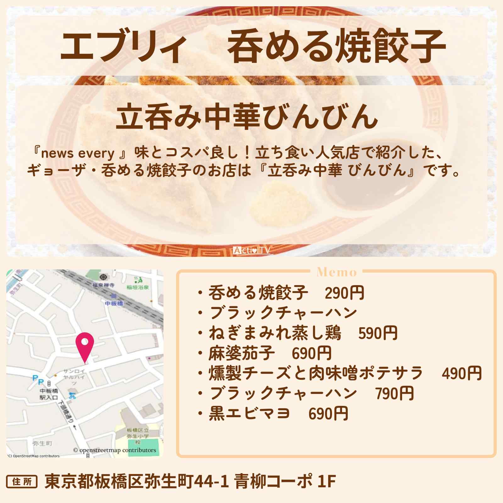 【エブリィ】呑める焼餃子『立呑み中華 びんびん』中板橋の立ち食い人気店情報 #every