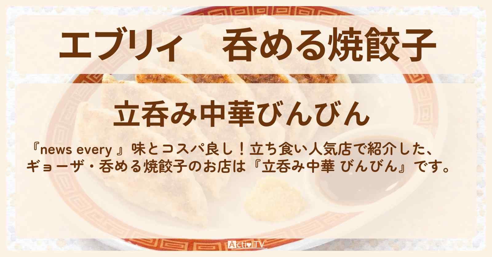 【エブリィ】呑める焼餃子『立呑み中華 びんびん』中板橋の立ち食い人気店情報 #every