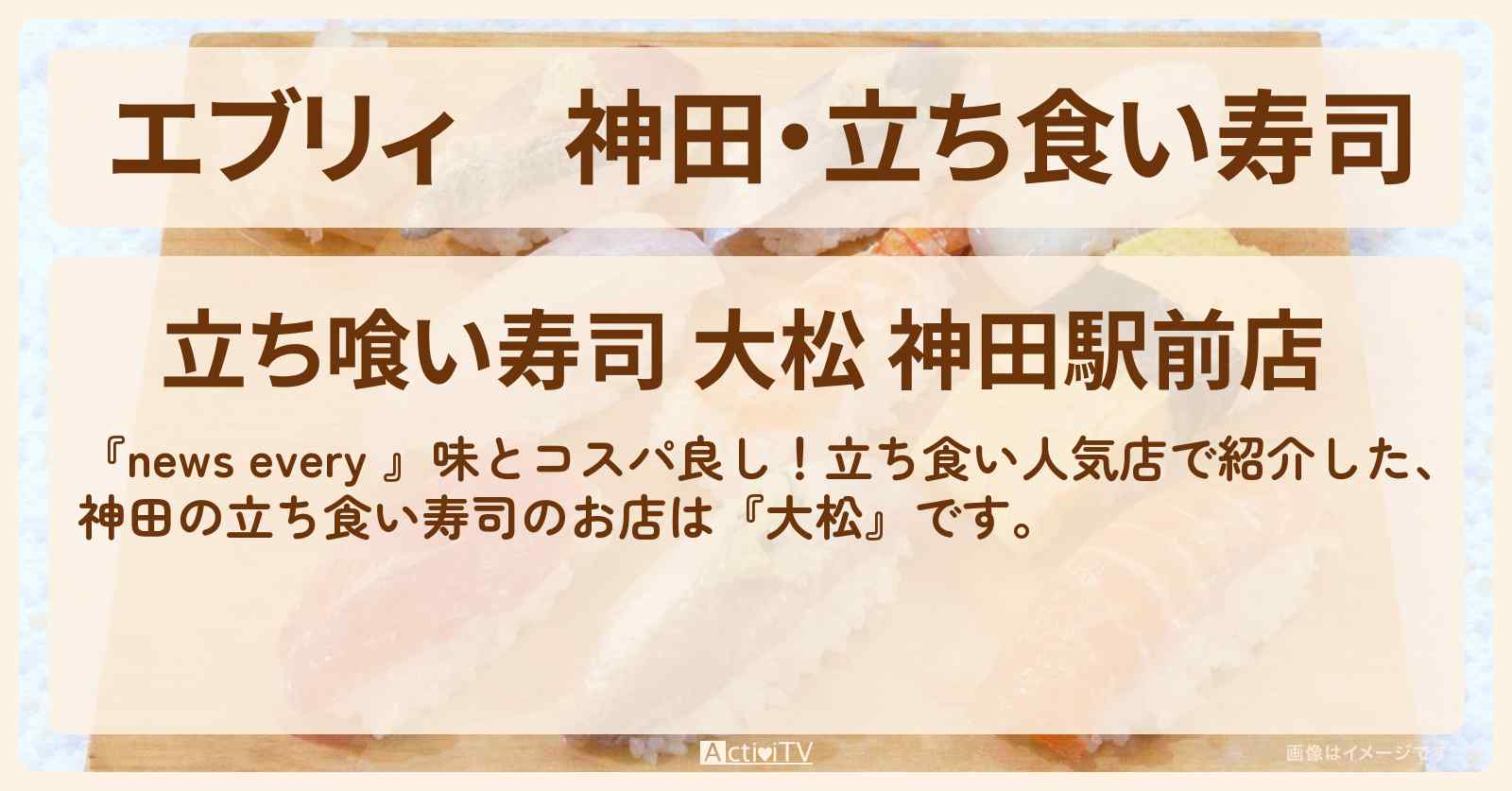 【エブリィ】神田・立ち食い寿司『大松』のお店情報 #every