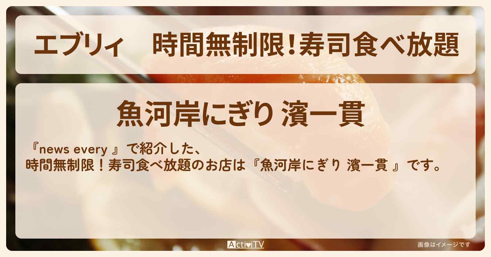 【エブリィ】時間無制限！寿司食べ放題『魚河岸にぎり 濱一貫 』のお店情報 #every