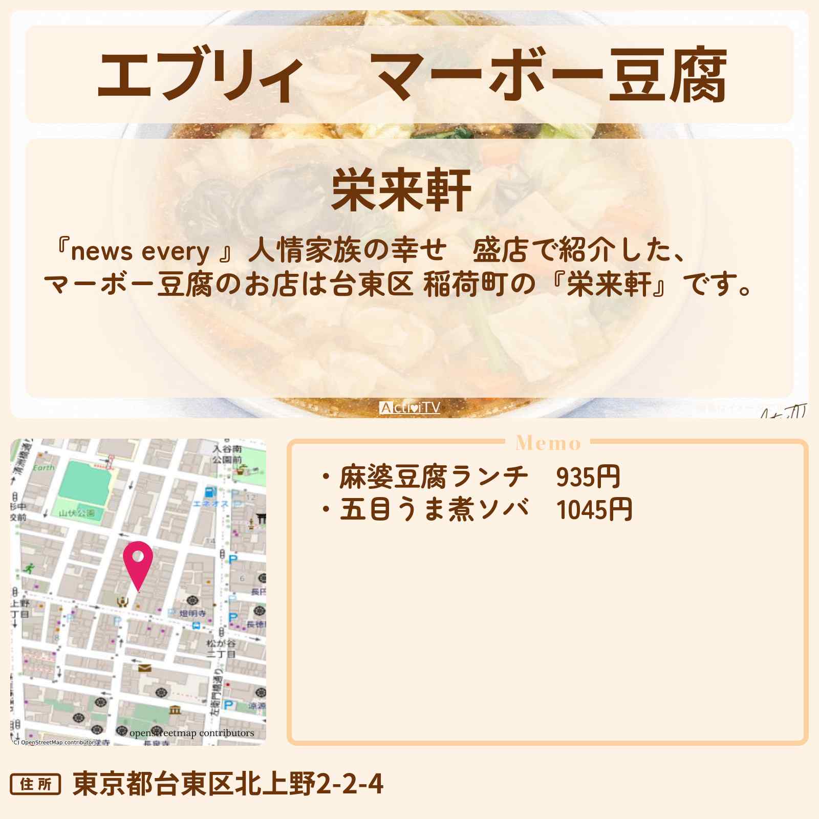 【エブリィ】マーボー豆腐『栄来軒』台東区 稲荷町の人情家族の幸せ繫盛店のお店情報 #every