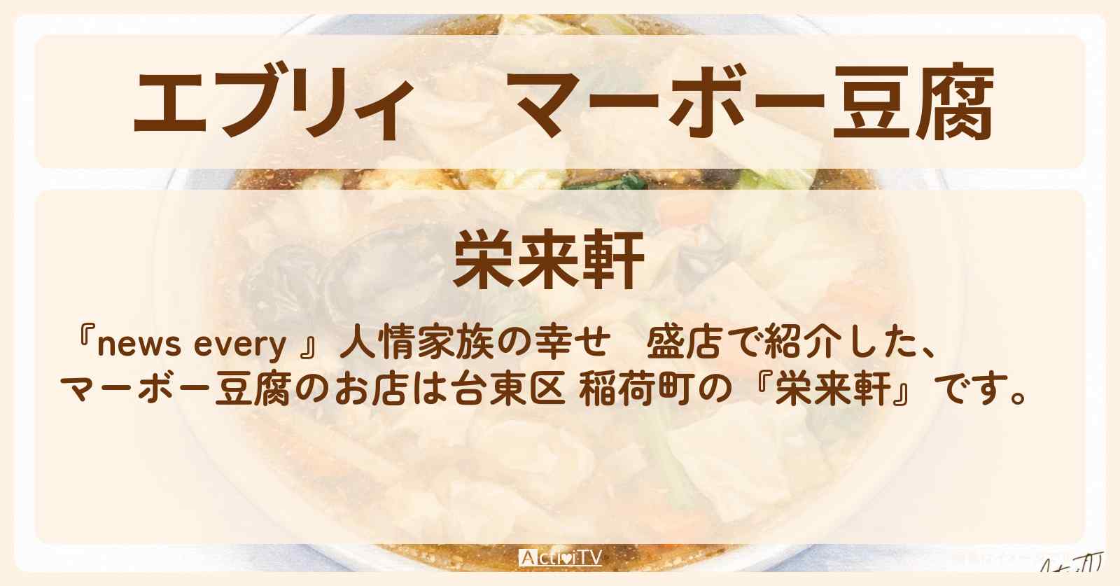 【エブリィ】マーボー豆腐『栄来軒』台東区 稲荷町の人情家族の幸せ繫盛店のお店情報 #every