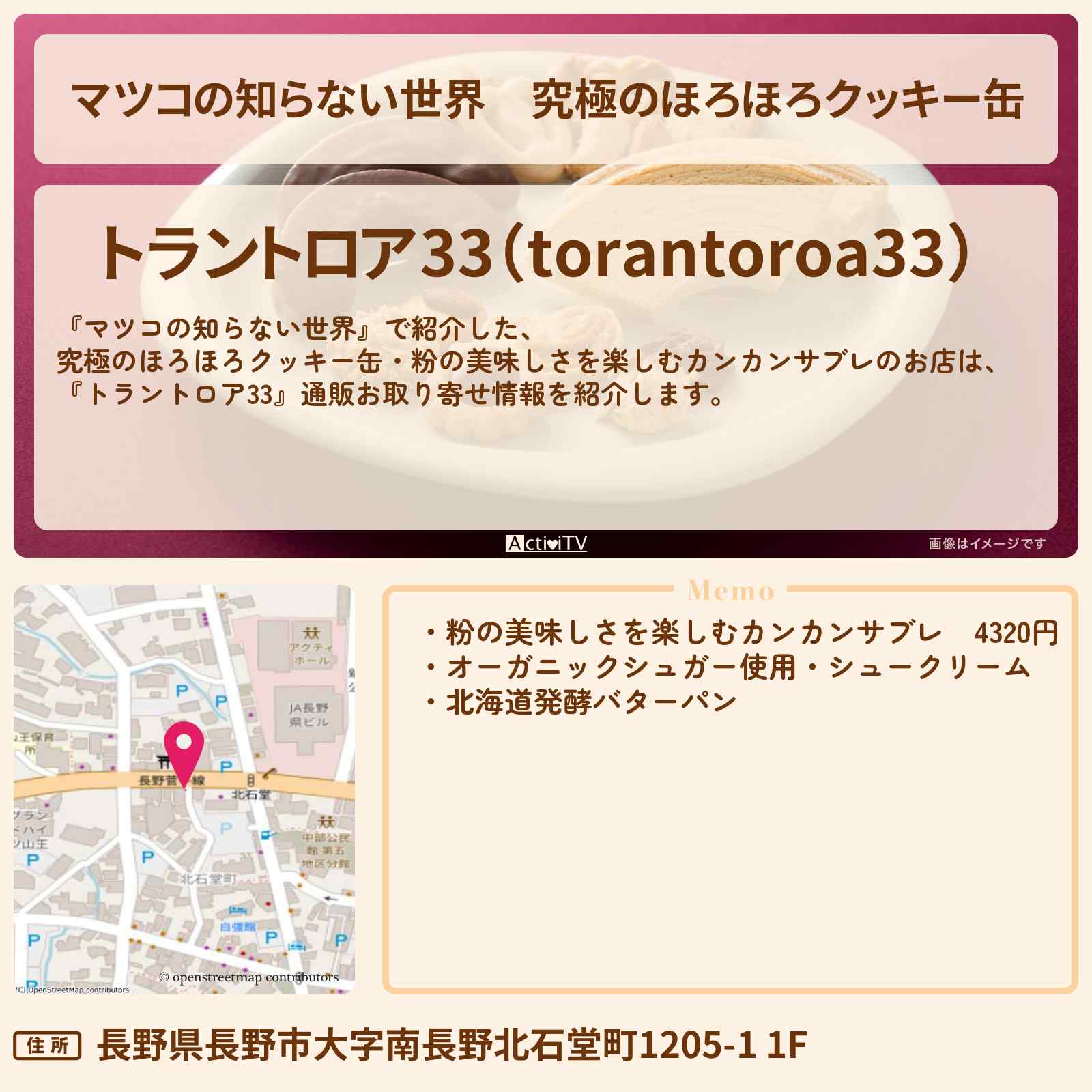 【マツコの知らない世界】究極のほろほろクッキー缶『トラントロア33』長野のお店・通販お取り寄せ