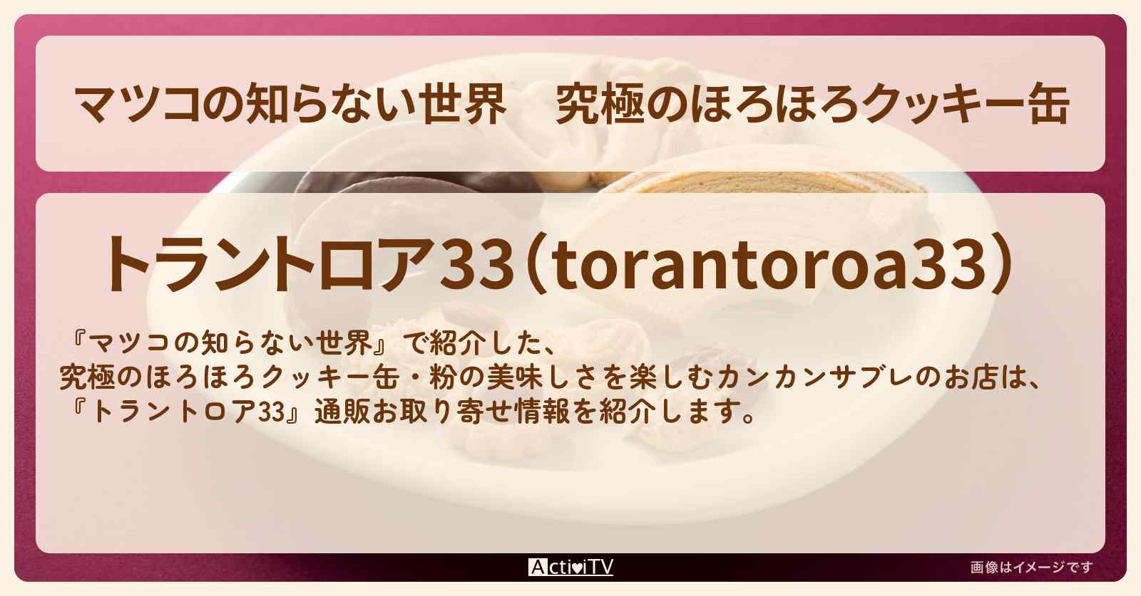 究極のほろほろクッキー缶『トラントロア33』長野のお店・通販お取り寄せ