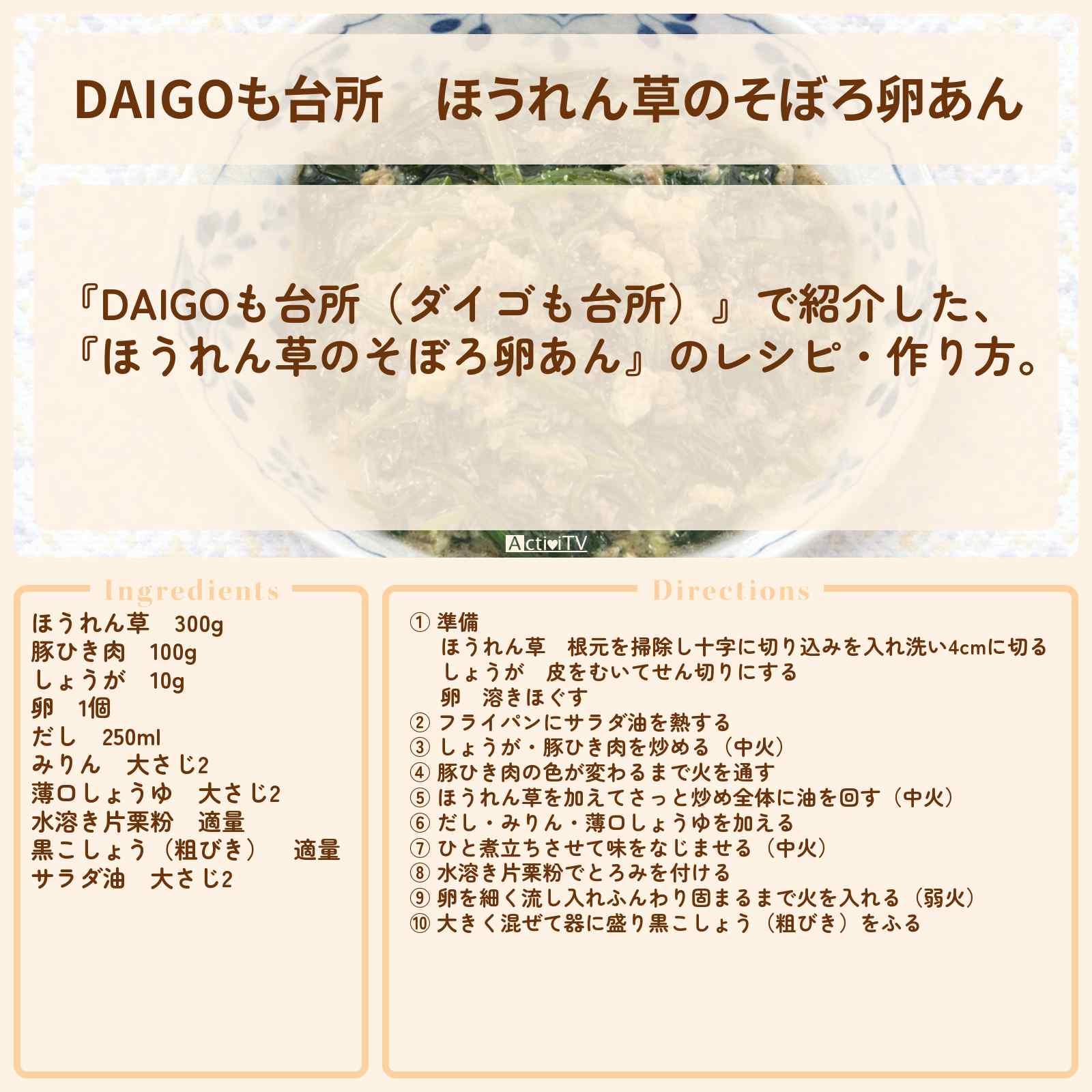 【DAIGOも台所】『ほうれん草のそぼろ卵あん』のレシピ・作り方を紹介〔ダイゴも台所〕