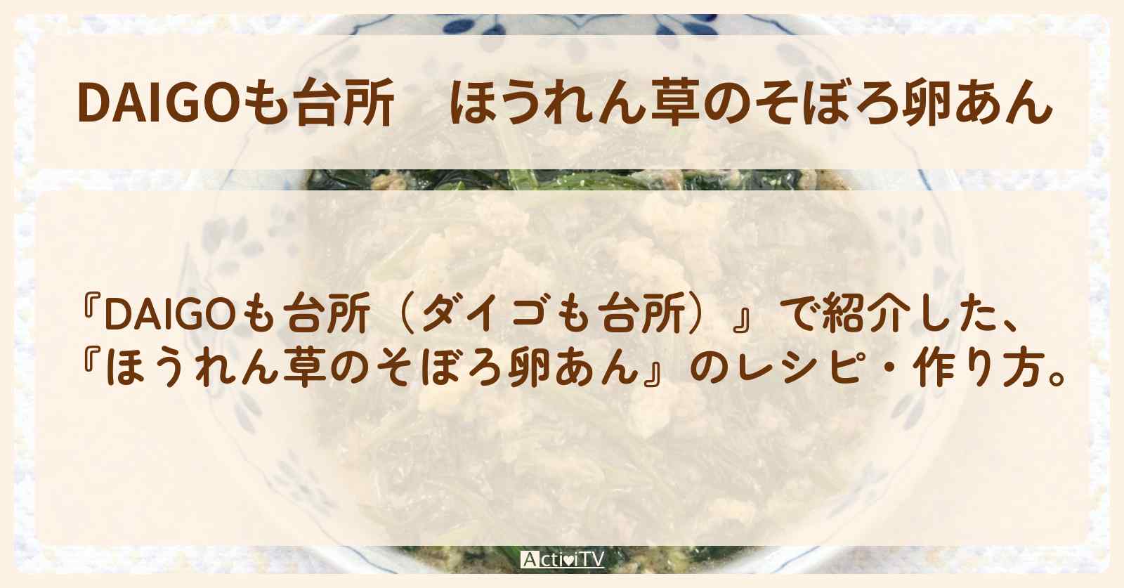 【DAIGOも台所】『ほうれん草のそぼろ卵あん』の・作り方を紹介〔ダイゴも台所〕