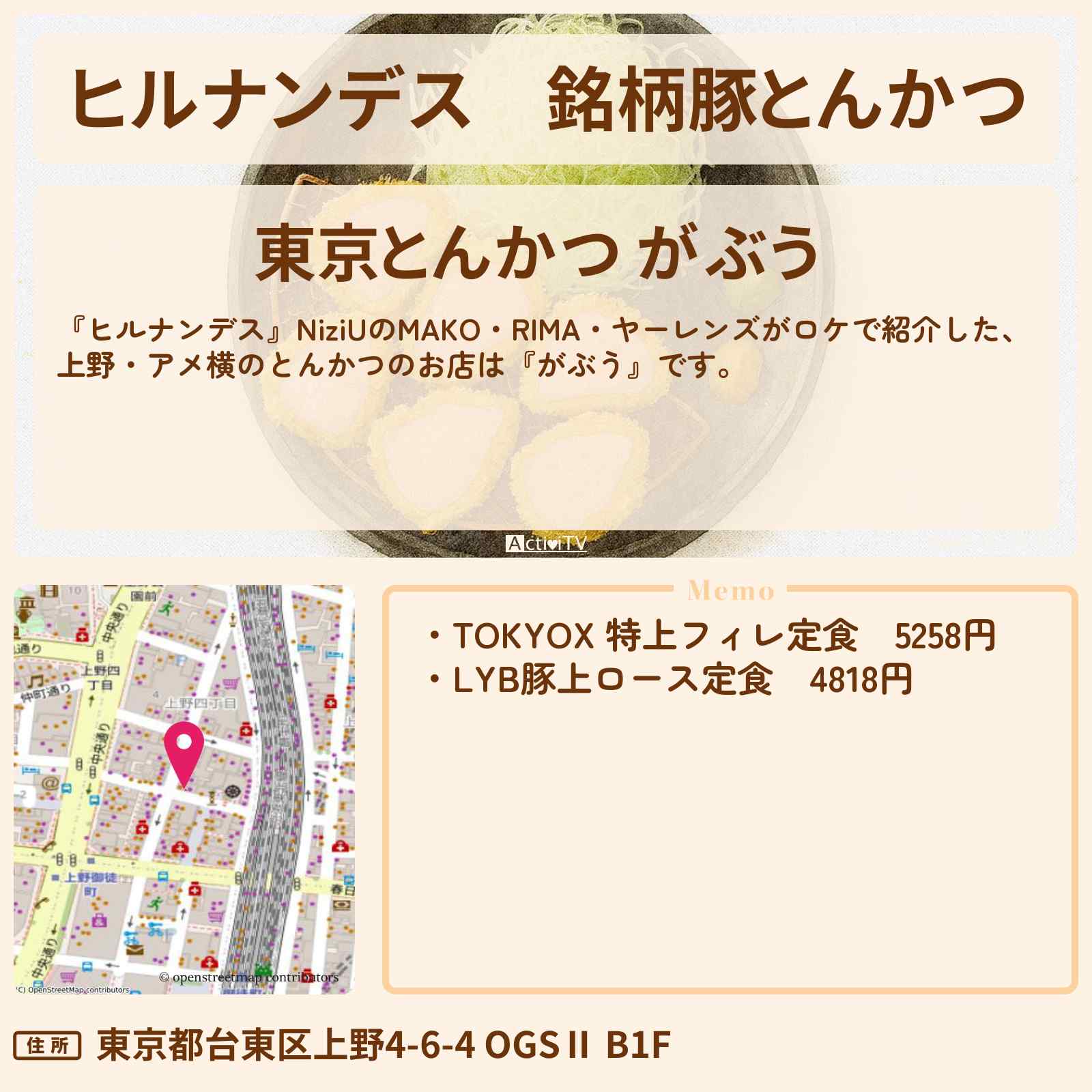 【ヒルナンデス】銘柄豚とんかつ『がぶう』上野・アメ横のお店情報〔秋元真夏・NiziU・ヤーレンズ〕