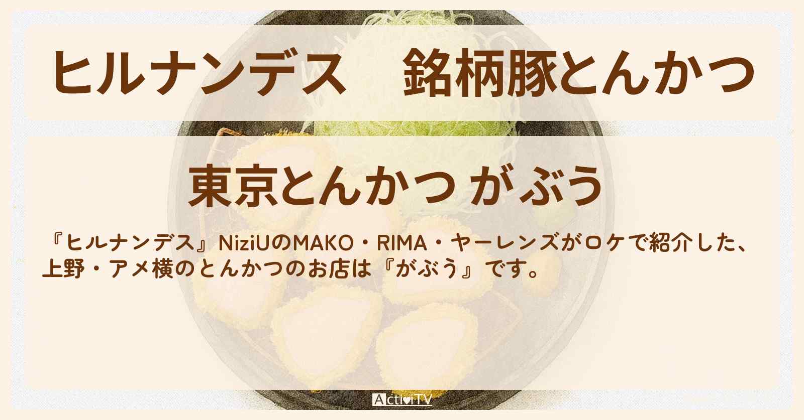 銘柄豚とんかつ『がぶう』上野・アメ横のお店情報〔秋元真夏・NiziU・ヤーレンズ〕