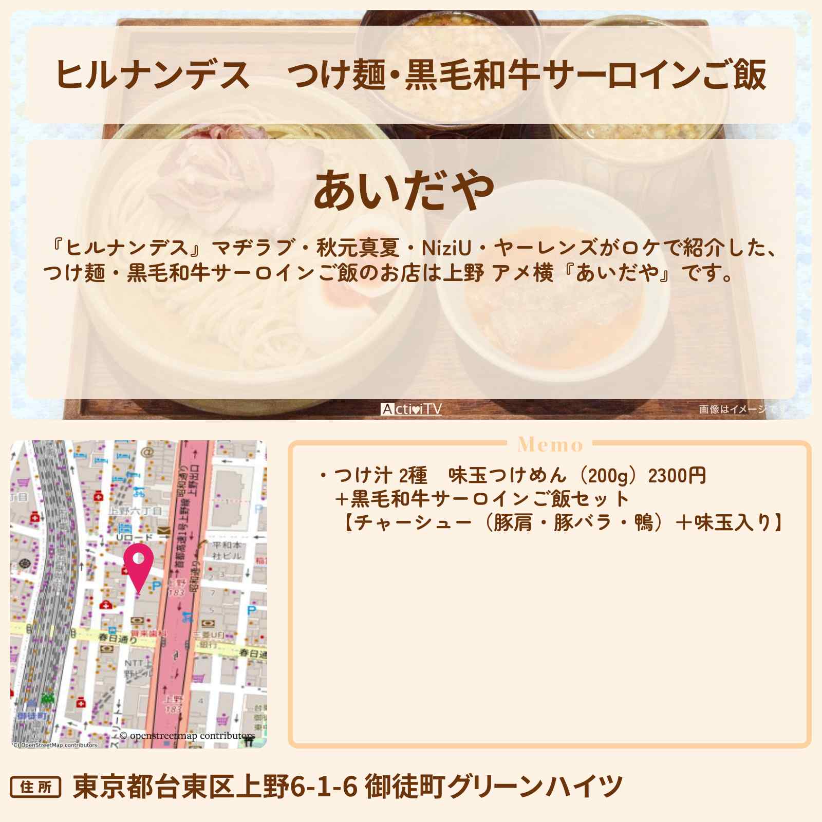 【ヒルナンデス】つけ麺・黒毛和牛サーロインご飯『あいだや』上野 アメ横のお店情報〔秋元真夏・NiziU・ヤーレンズ〕