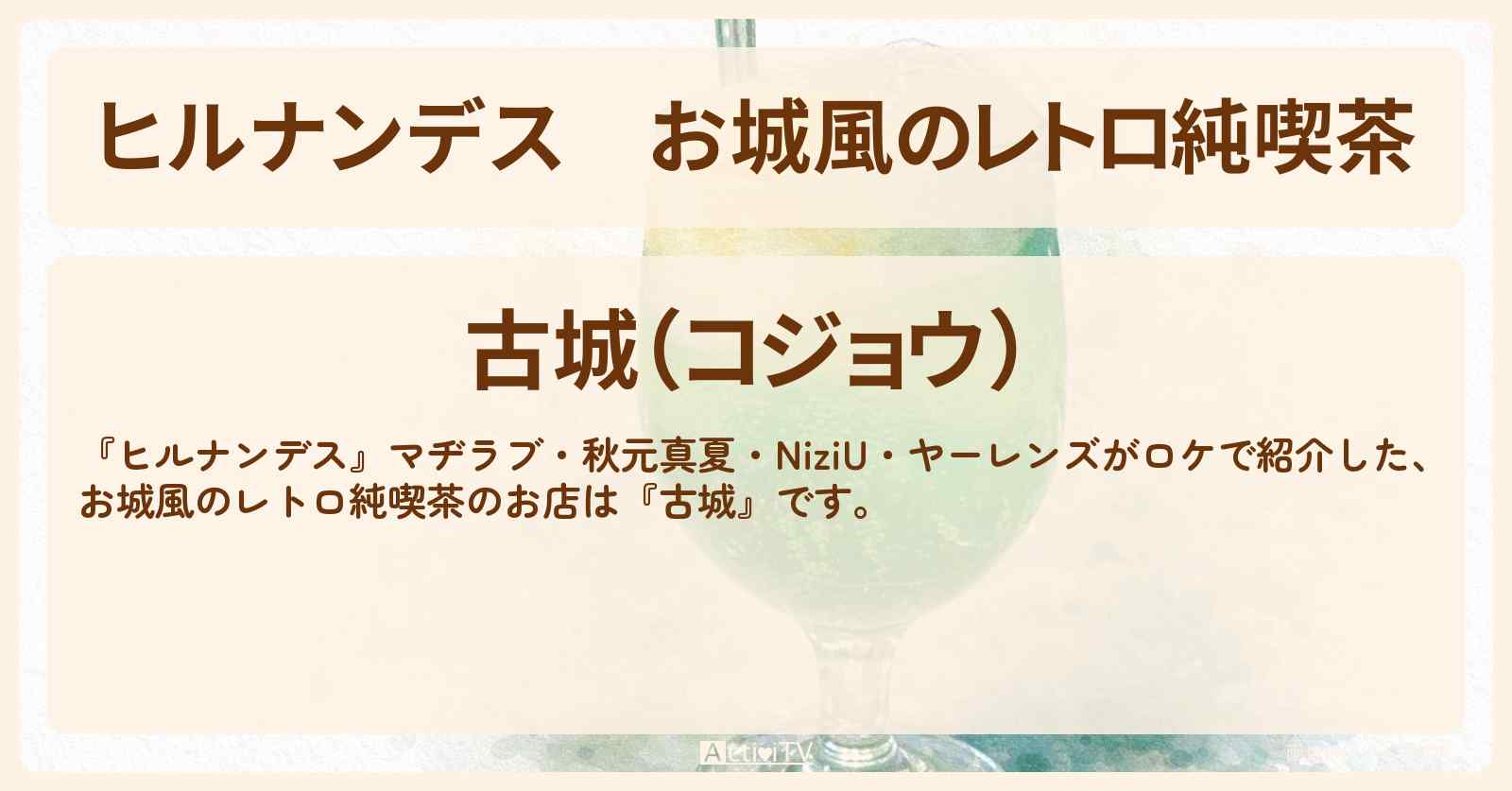 お城風のレトロ純喫茶『古城』アメ横 上野のお店情報〔秋元真夏・NiziU・ヤーレンズ〕