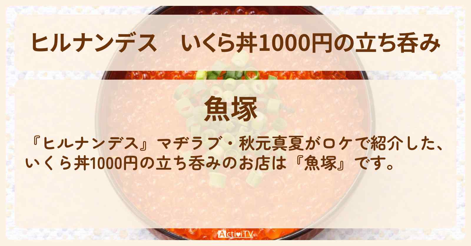 いくら丼1000円の立ち呑み『魚塚・魚草』上野 アメ横のお店情報〔秋元真夏・NiziU・ヤーレンズ〕