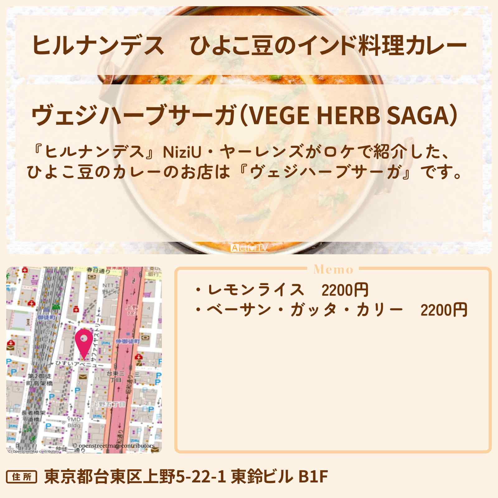 【ヒルナンデス】ひよこ豆のインド料理カレー『ヴェジハーブサーガ』上野 アメ横のお店情報〔秋元真夏・NiziU・ヤーレンズ〕