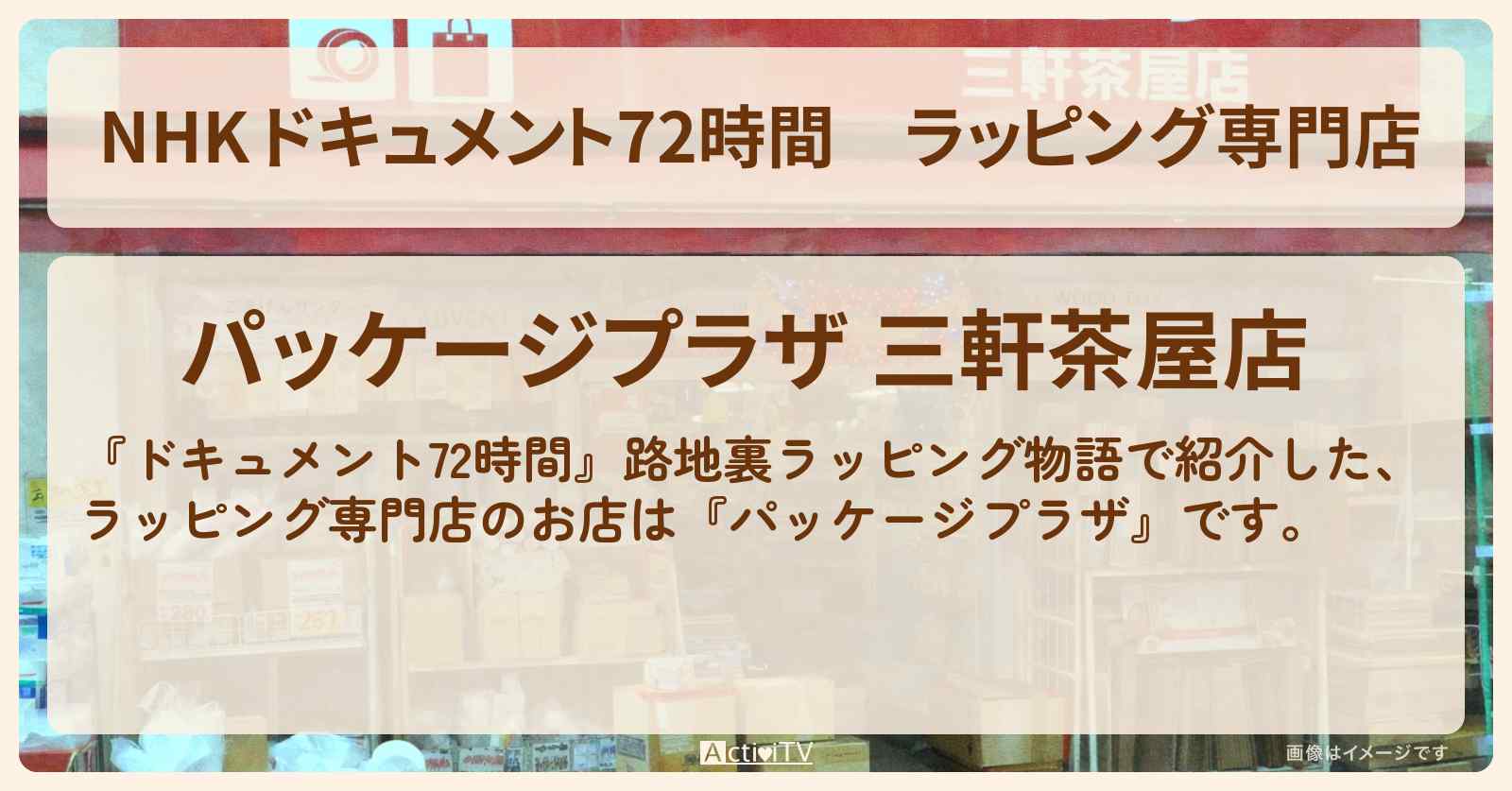 【NHK ドキュメント72時間】ラッピング専門店『パッケージプラザ』三軒茶屋のお店・情報のまとめ