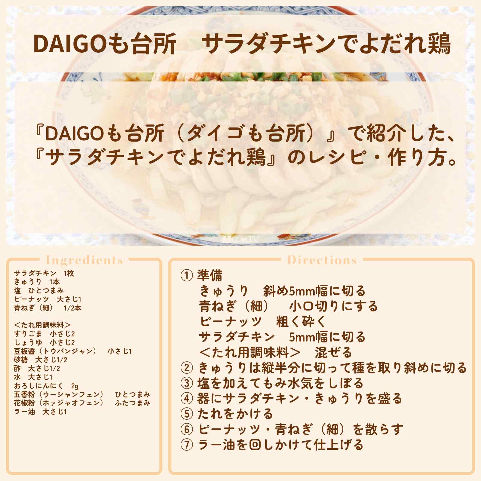 【DAIGOも台所】『サラダチキンでよだれ鶏』のレシピ・作り方を紹介〔ダイゴも台所〕