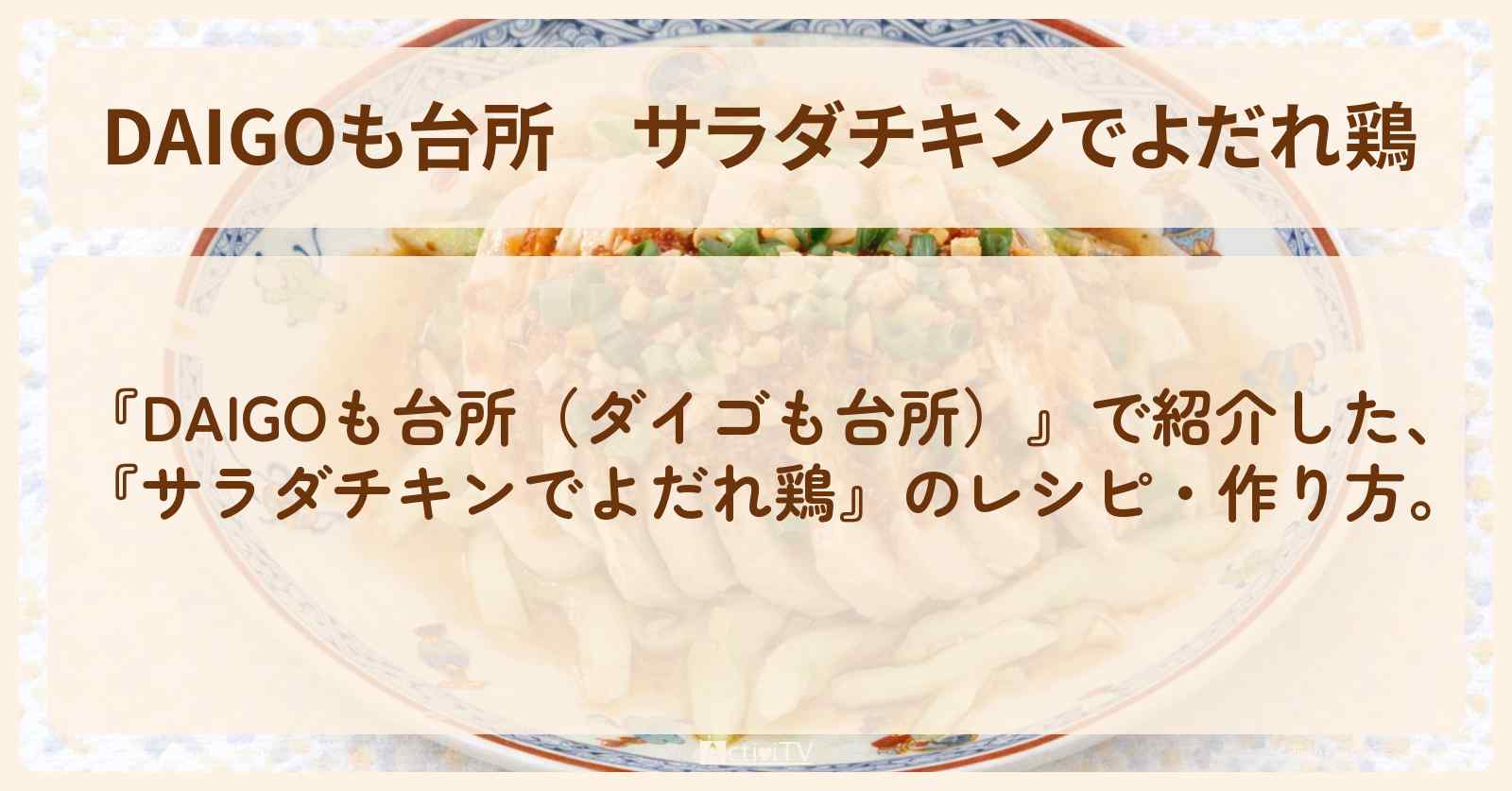 【DAIGOも台所】『サラダチキンでよだれ鶏』の・作り方を紹介〔ダイゴも台所〕