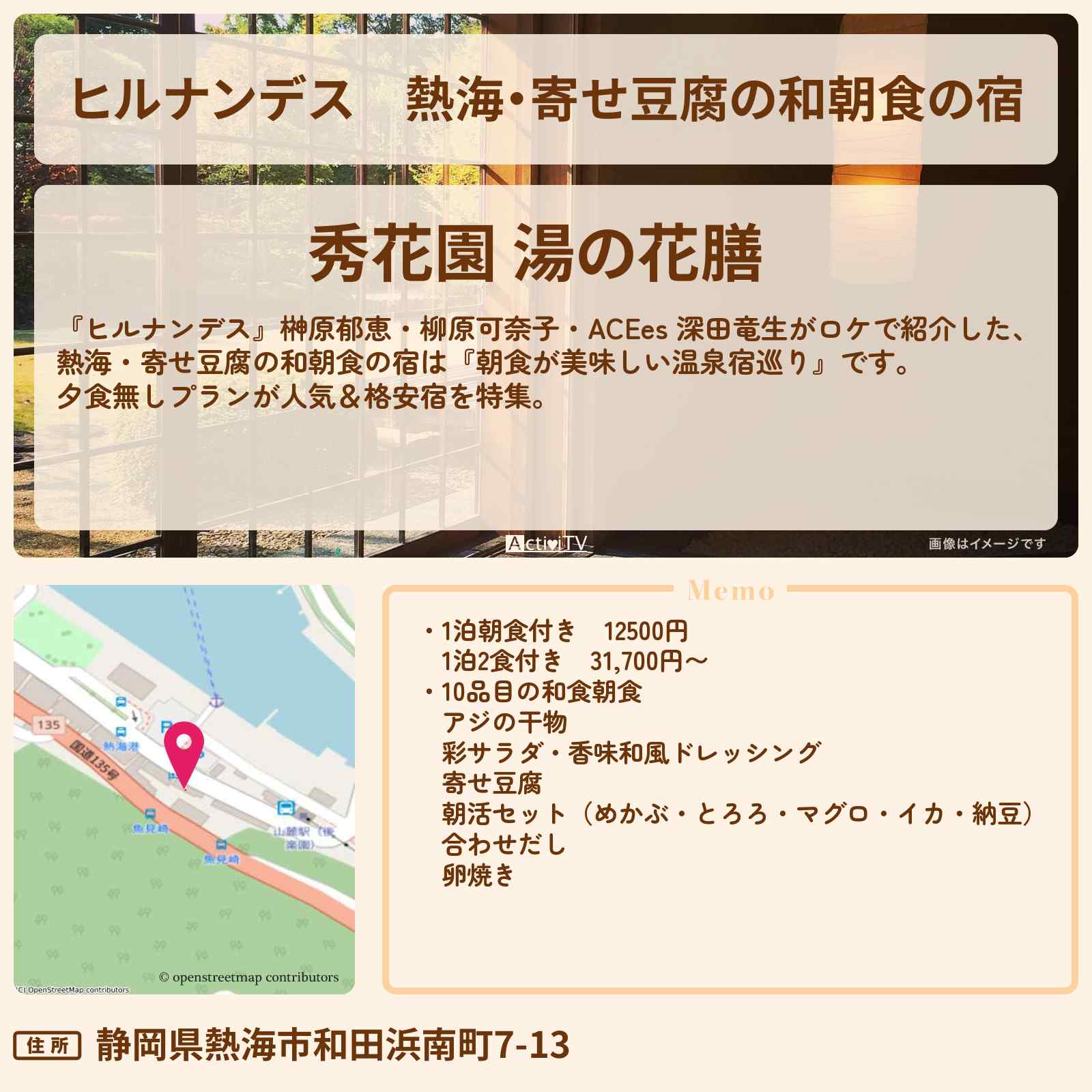 【ヒルナンデス】熱海・寄せ豆腐の和朝食の宿『秀花園 湯の花膳』朝食が美味しい温泉宿巡りの宿の宿泊・予約情報