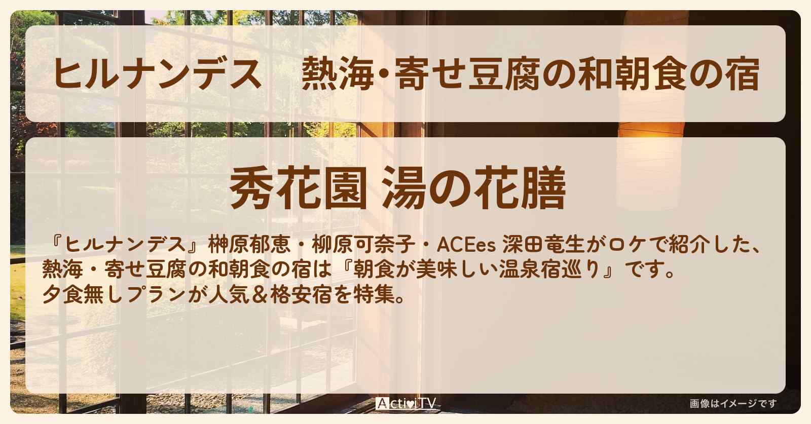 熱海・寄せ豆腐の和朝食の宿『秀花園 湯の花膳』朝食が美味しい温泉宿巡りの宿の宿泊・予約情報