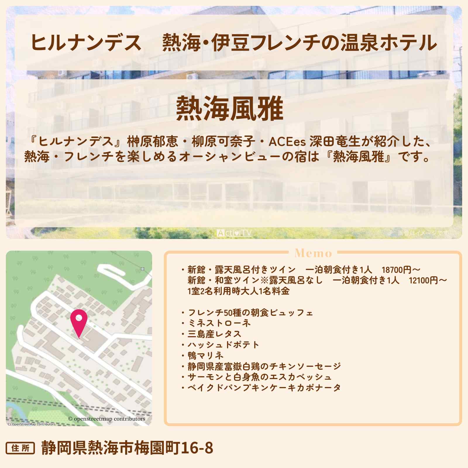 【ヒルナンデス】熱海・伊豆フレンチの温泉ホテル『熱海風雅』オーシャンビューの朝食が美味しい宿の予約サイト情報